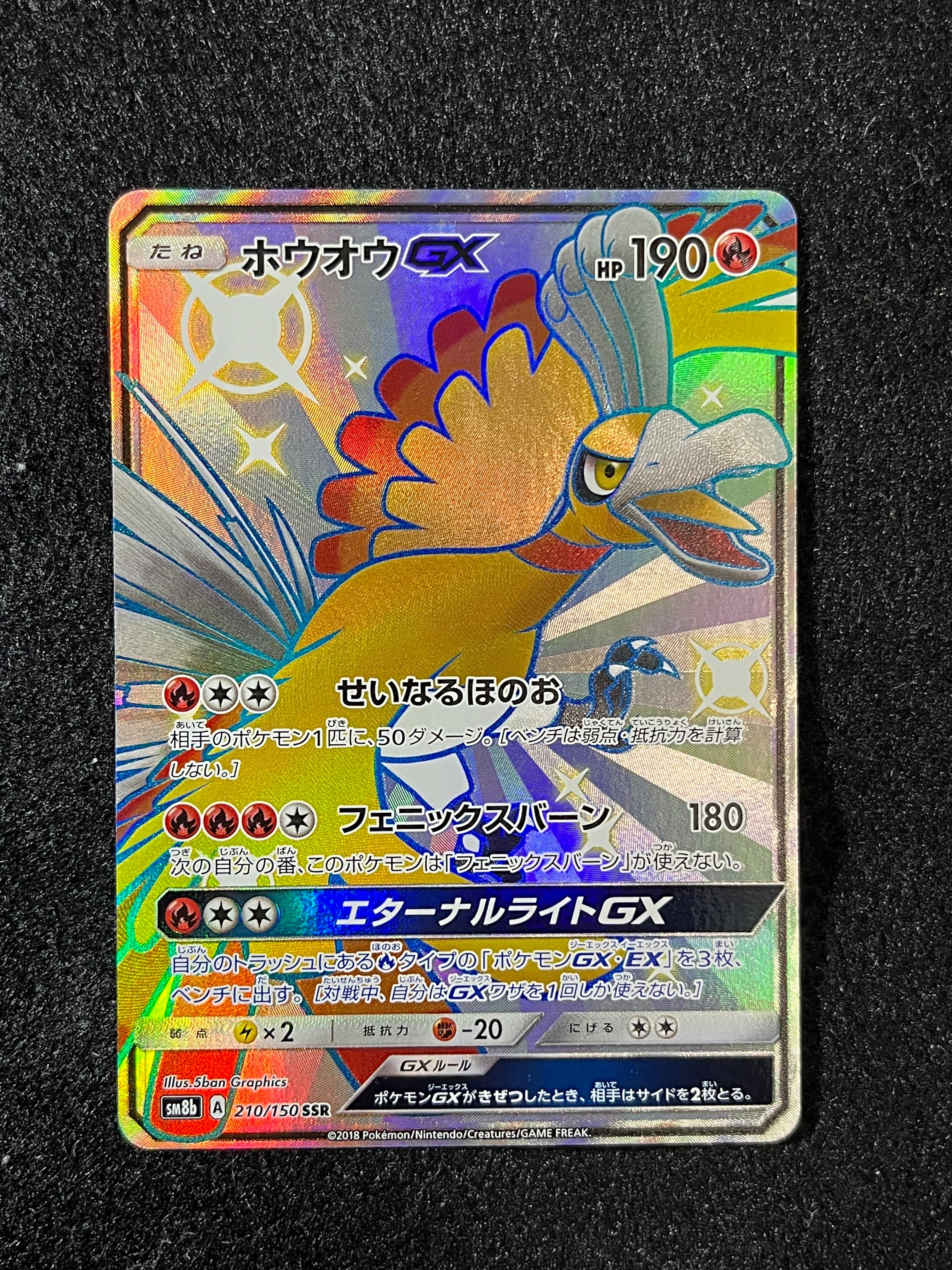 PSA10】ホウオウGX SSR[SM8b 210/150](ハイクラスパック「GXウルトラ