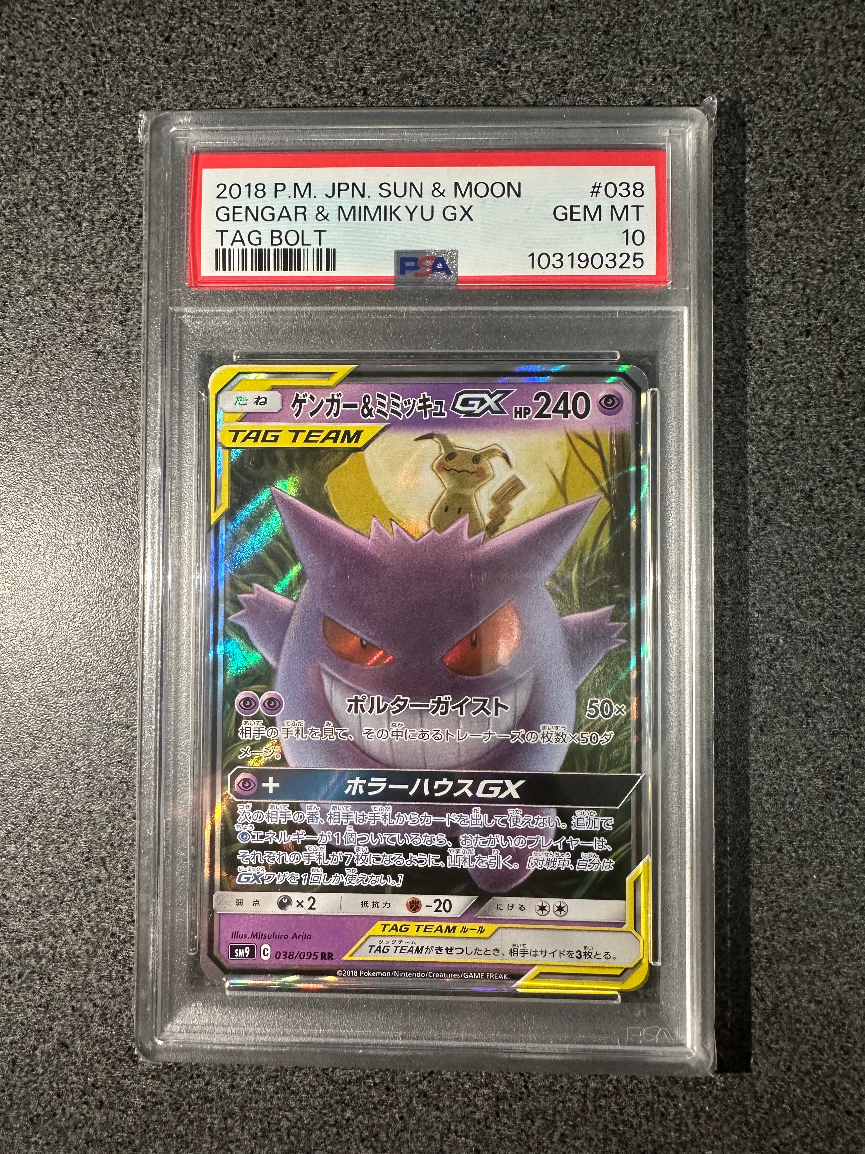 ゲンガー&ミミッキュGX RR [SM9 038/095](拡張パック「タッグボルト」)