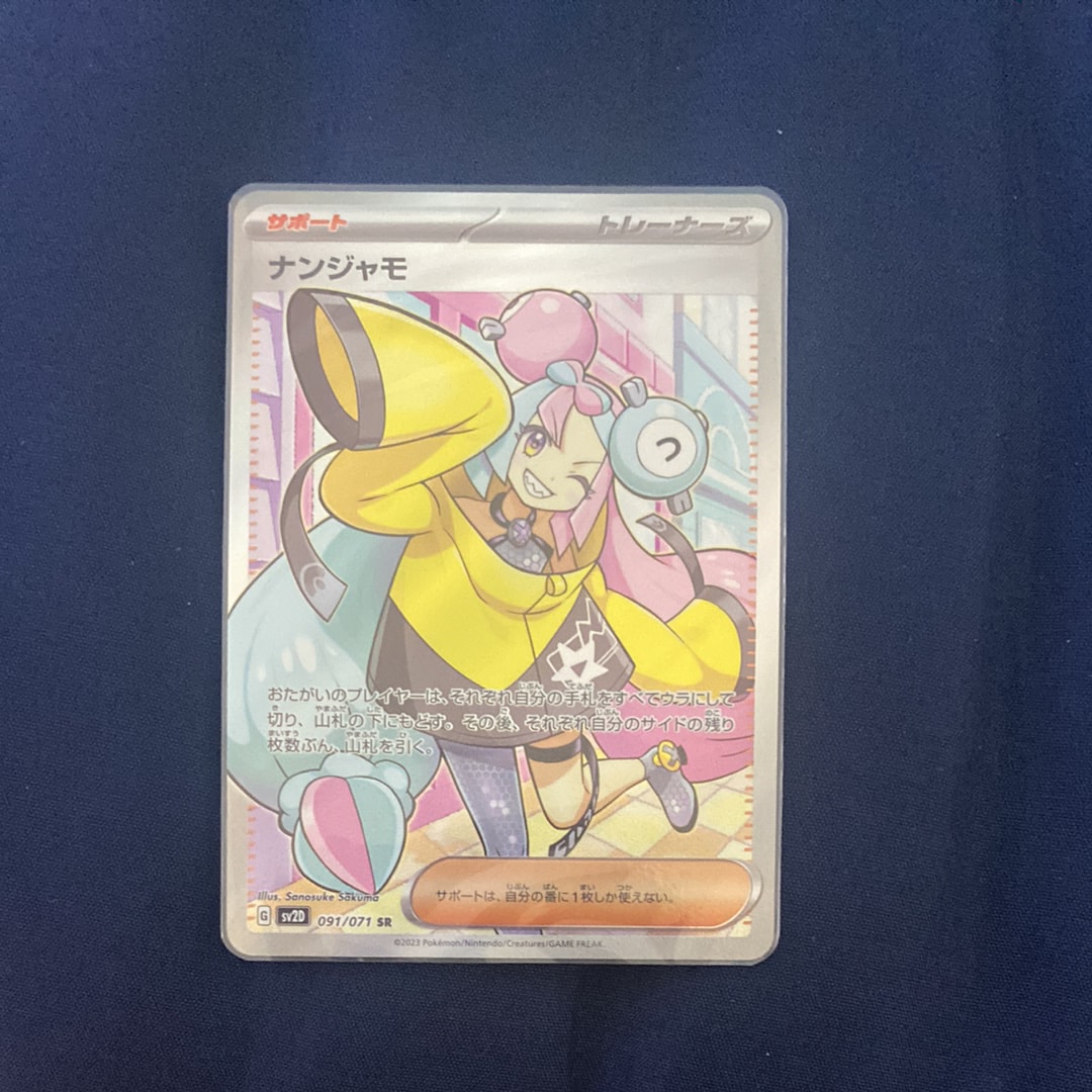 ナンジャモ SR[SV2D 091/071](拡張パック「クレイバースト」)