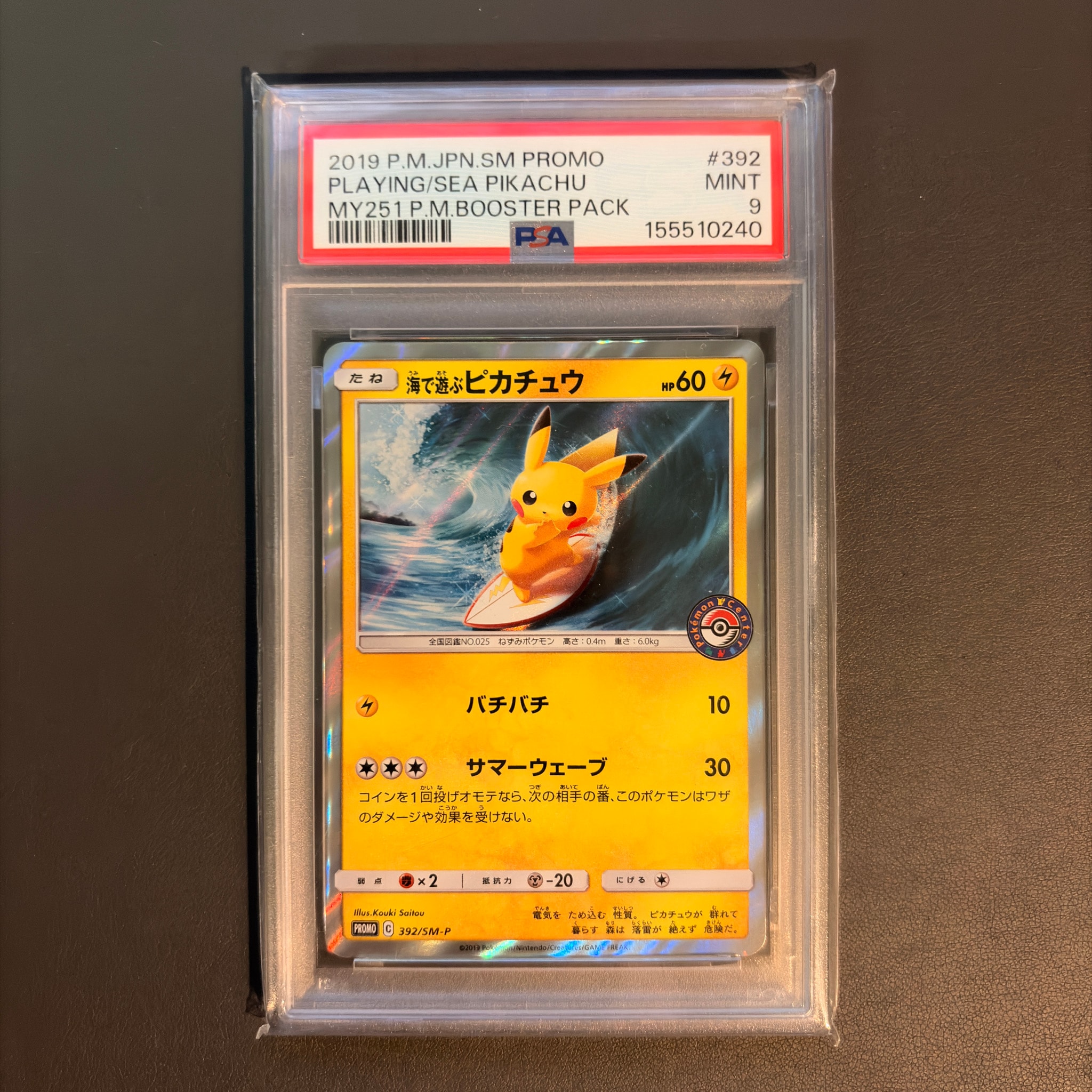 海で遊ぶピカチュウ: プロモ [SM-P 392](プロモーションカード「SM-P