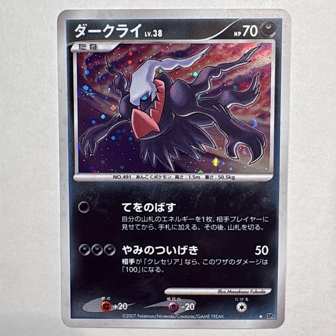 ダークライ ★ [DP4](拡張パック「月光の追跡」)