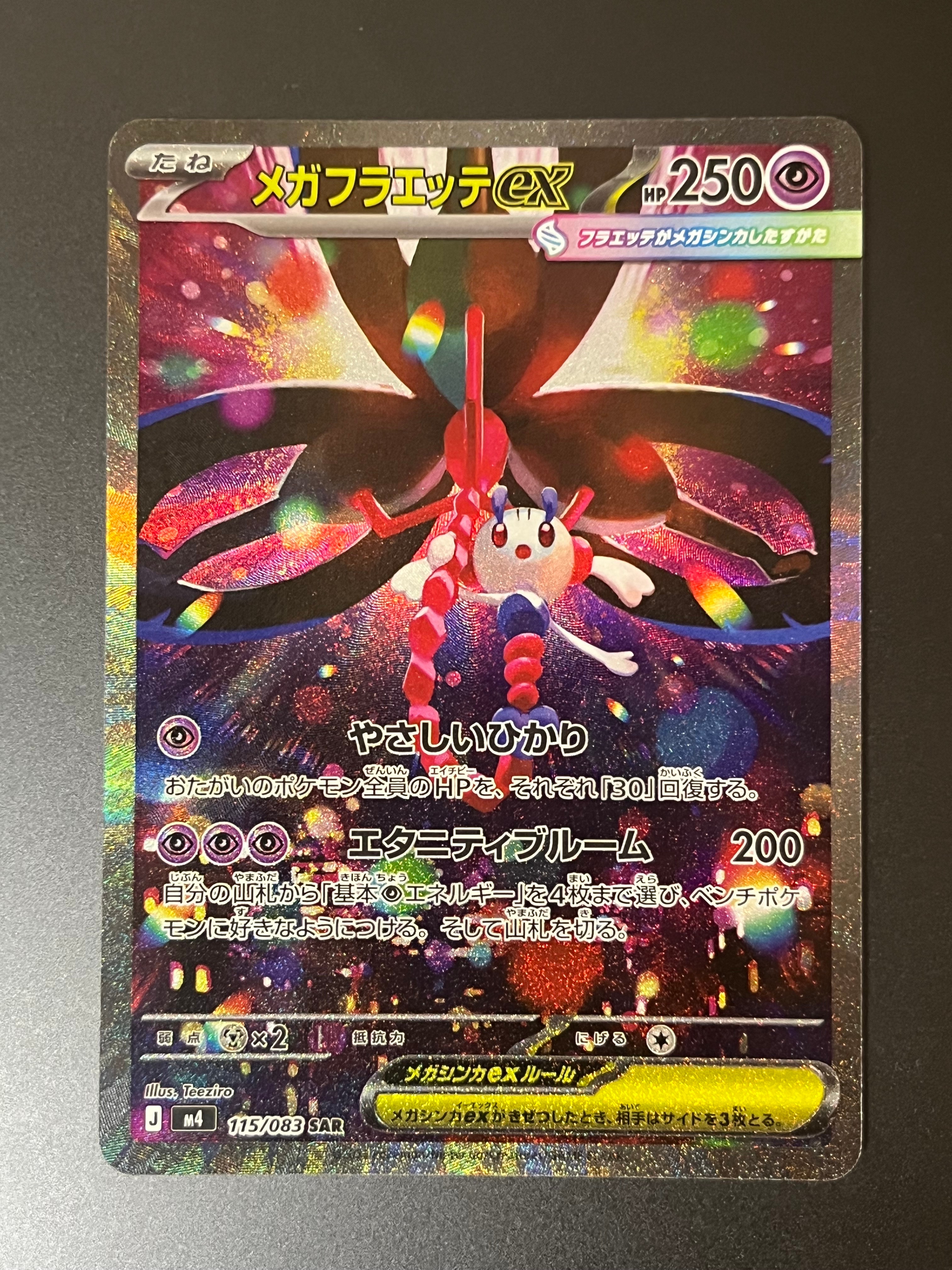 メガフラエッテex SAR [M4 115/083](拡張パック「ニンジャスピナー」)