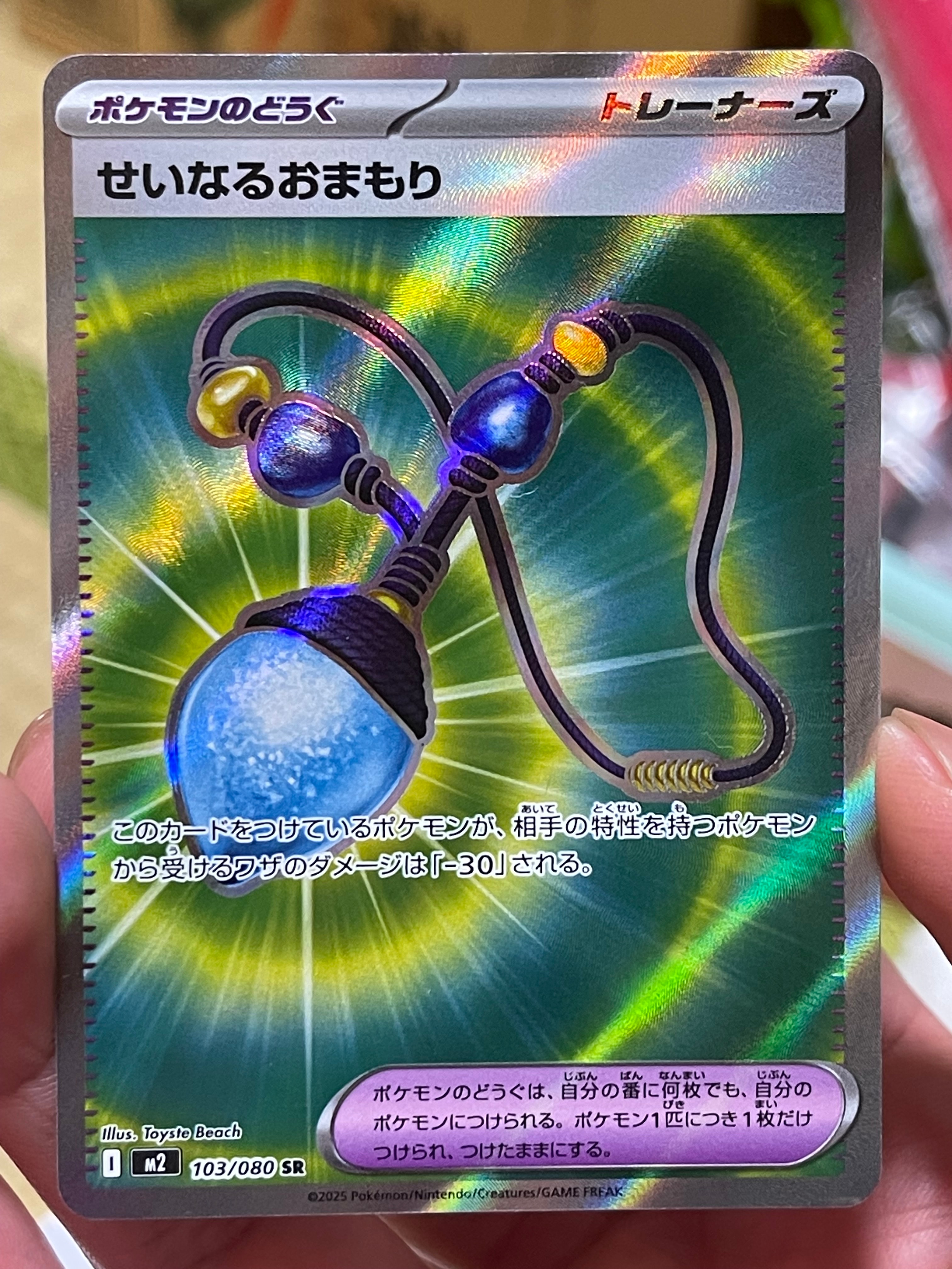 せいなるおまもり SR [M2 103/080](拡張パック「インフェルノX」)