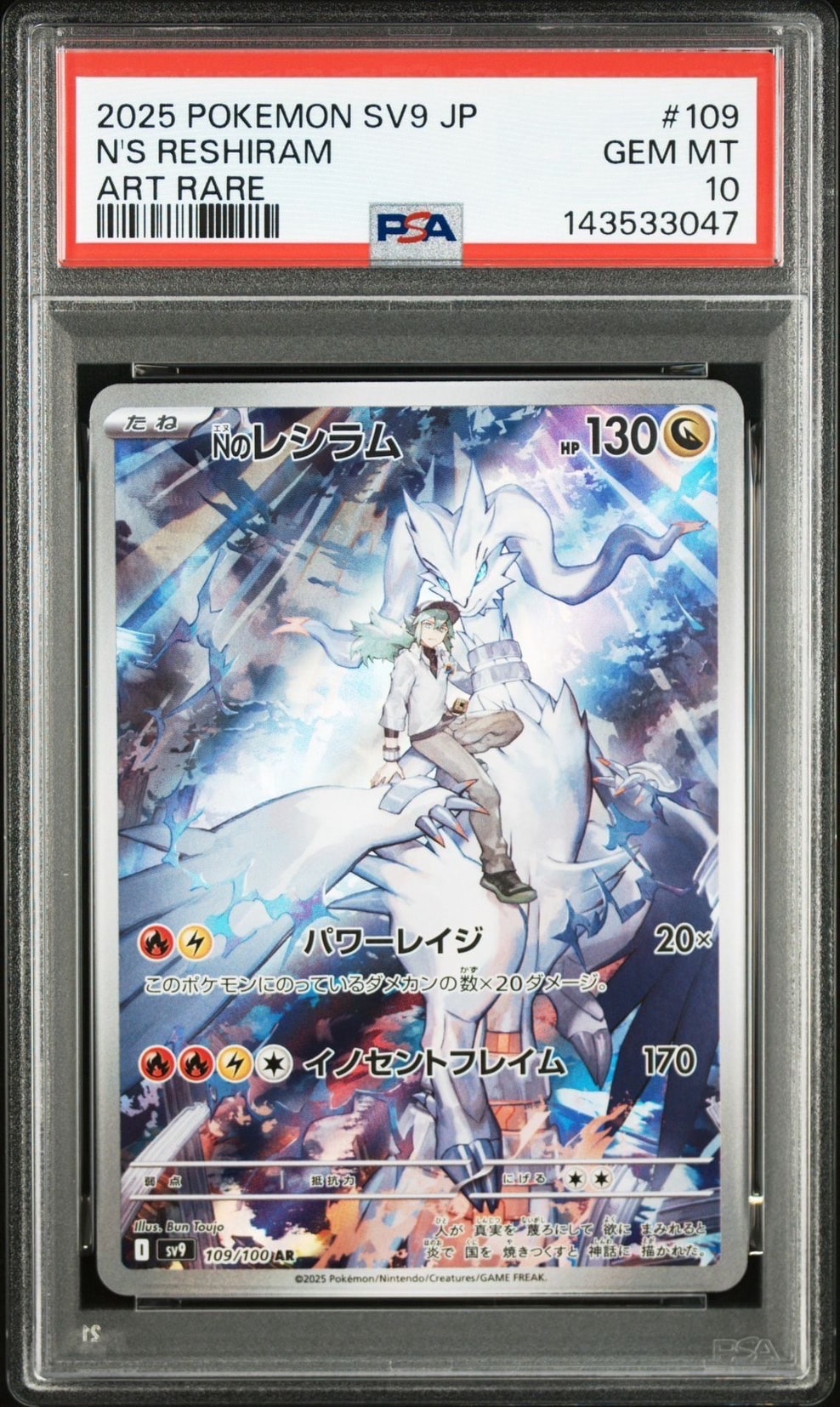 Nのレシラム AR [SV9 109/100](拡張パック「バトルパートナーズ」)