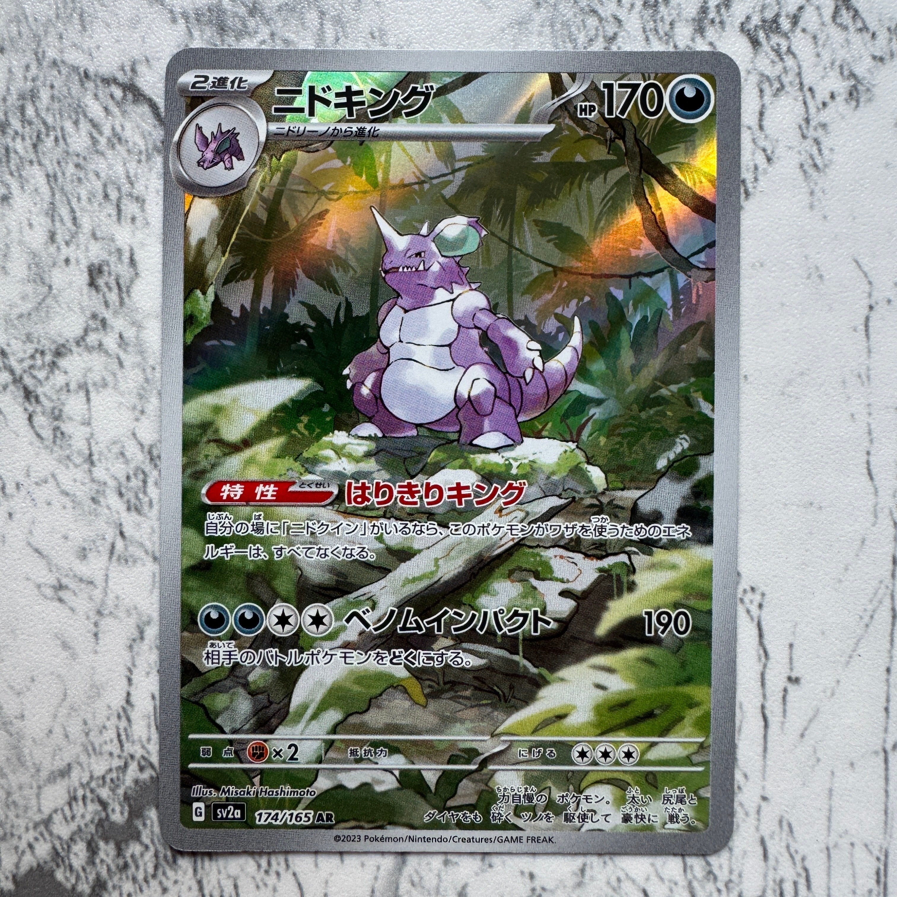 ニドキング AR[SV2a 174/165](強化拡張パック「ポケモンカード151」)