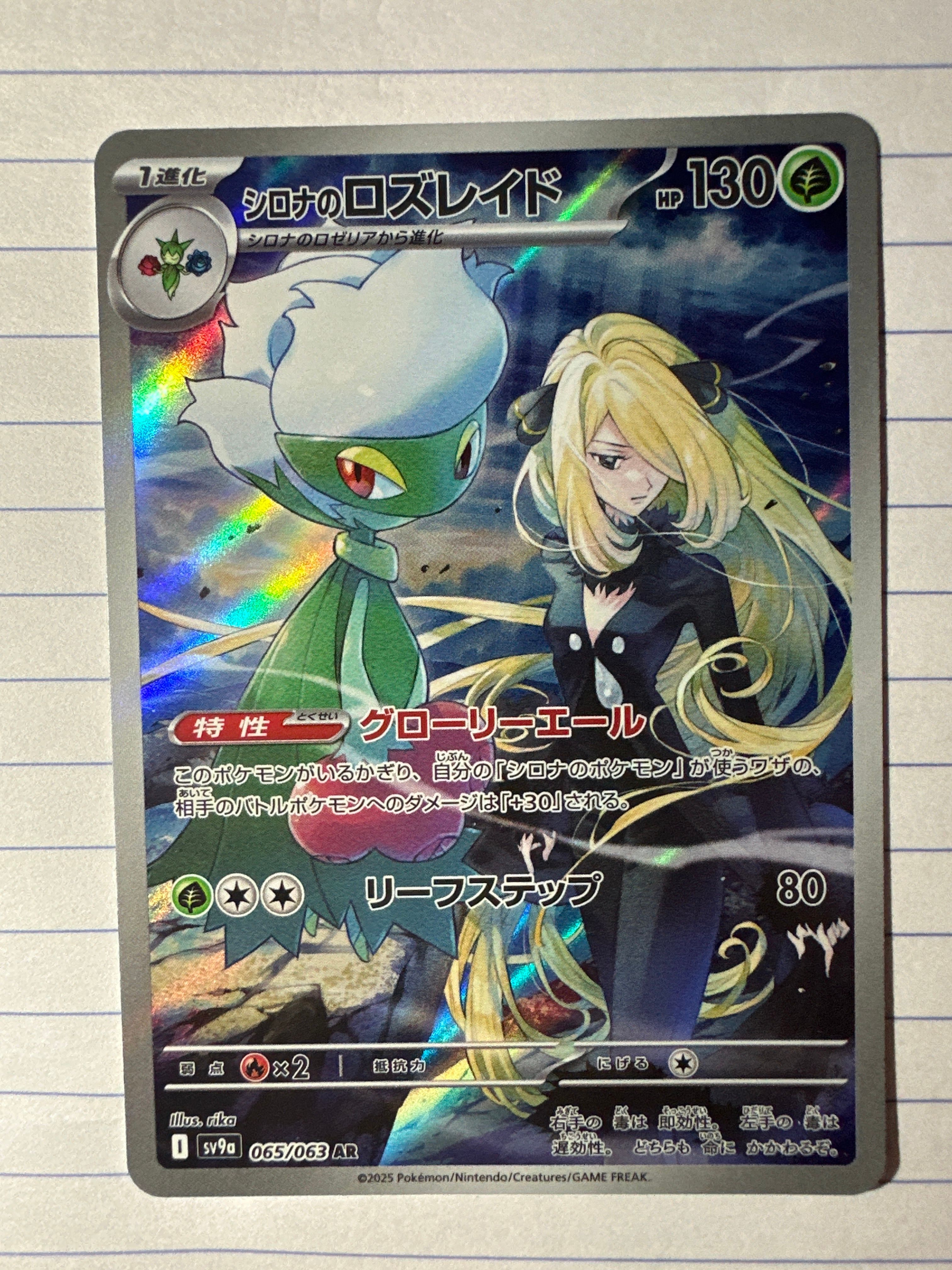 シロナのロズレイド AR [SV9a 065/063](強化拡張パック「熱風のアリーナ」)