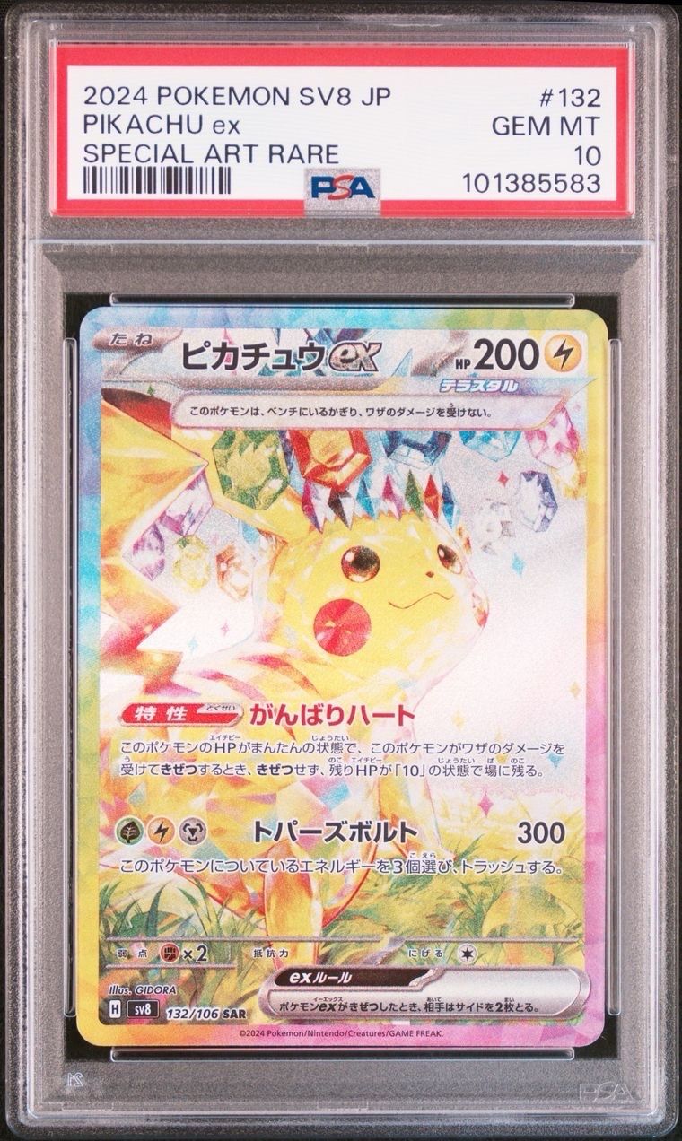 ピカチュウex SAR [SV8 132/106](拡張パック「超電ブレイカー」)