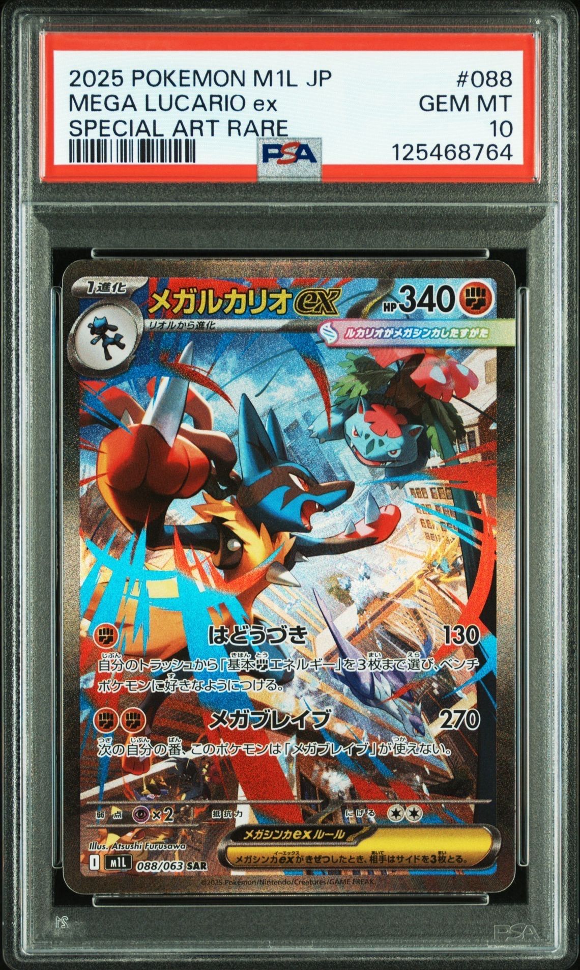 メガルカリオex SAR [M1L 088/063](拡張パック「メガブレイブ」)