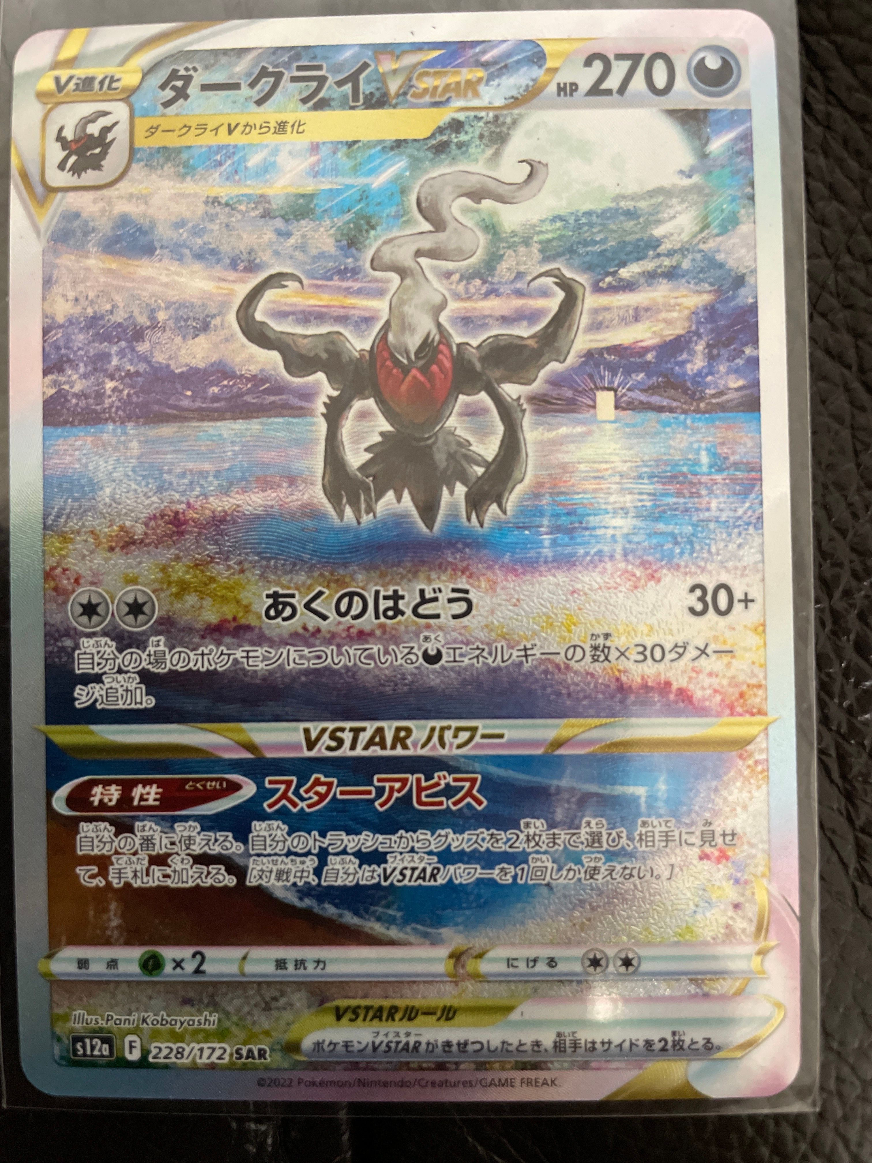 ダークライVSTAR SAR[s12a 228/172](ハイクラスパック「VSTARユニバース」)