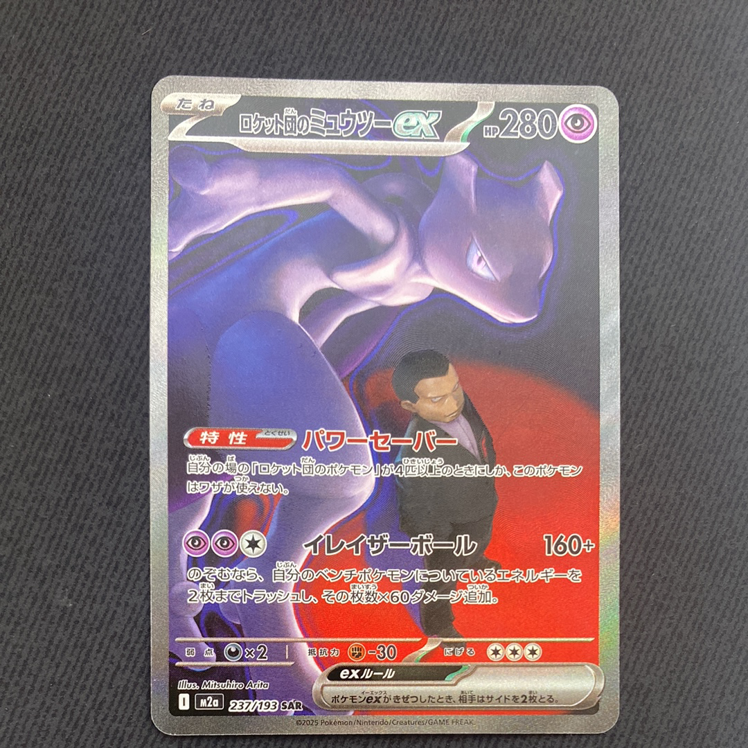 ロケット団のミュウツーex SAR [M2a 237/193](ハイクラスパック「MEGAドリームex」)