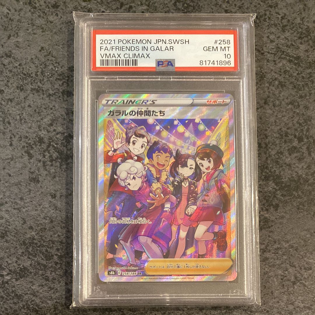 ガラルの仲間たち SR[S8b 258/184](ハイクラスパック「VMAXクライマックス」)