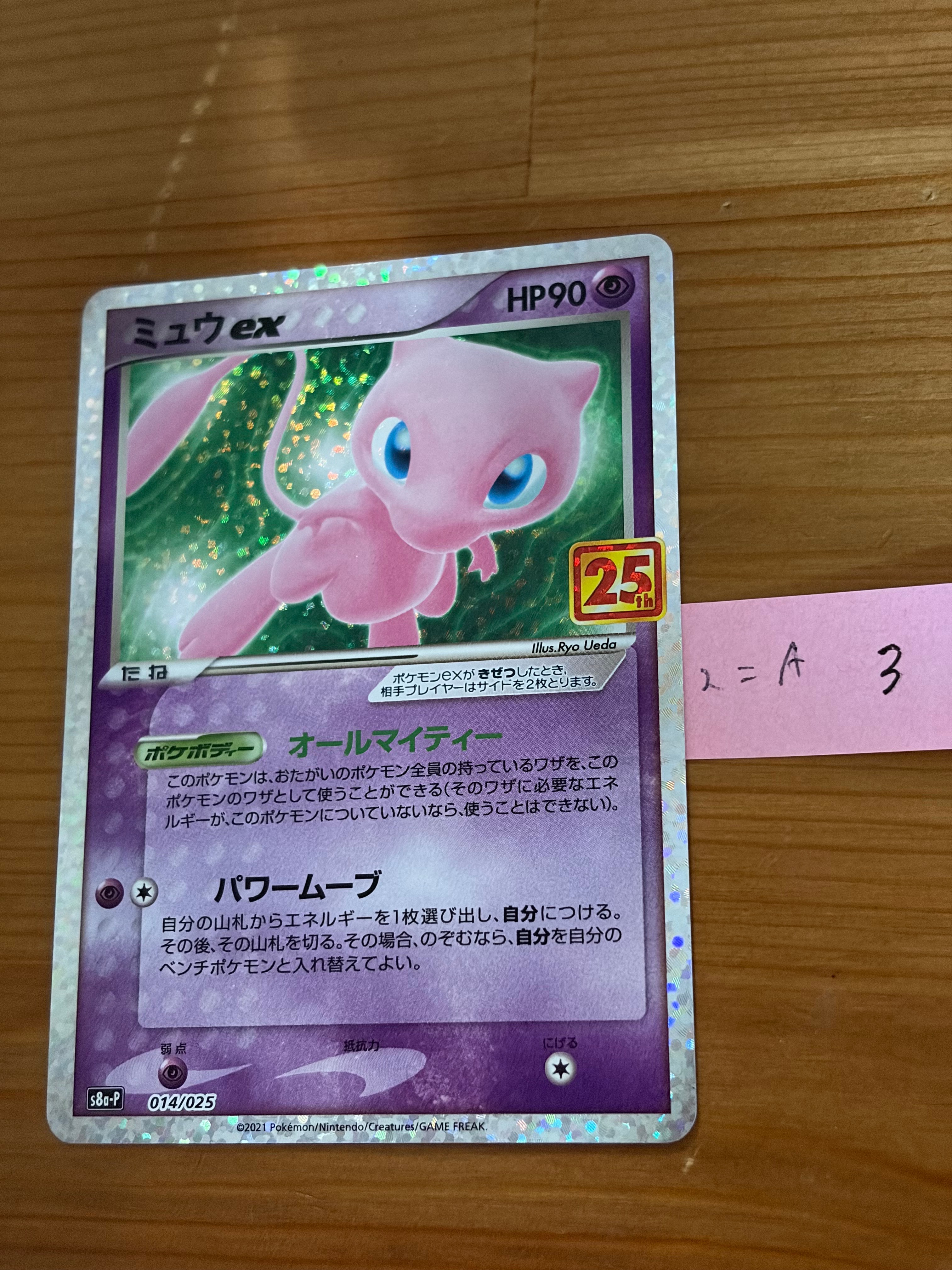 ミュウex: プロモ[S8a-P 014/025](プロモカードパック 25th ANNIVERSARY edition)