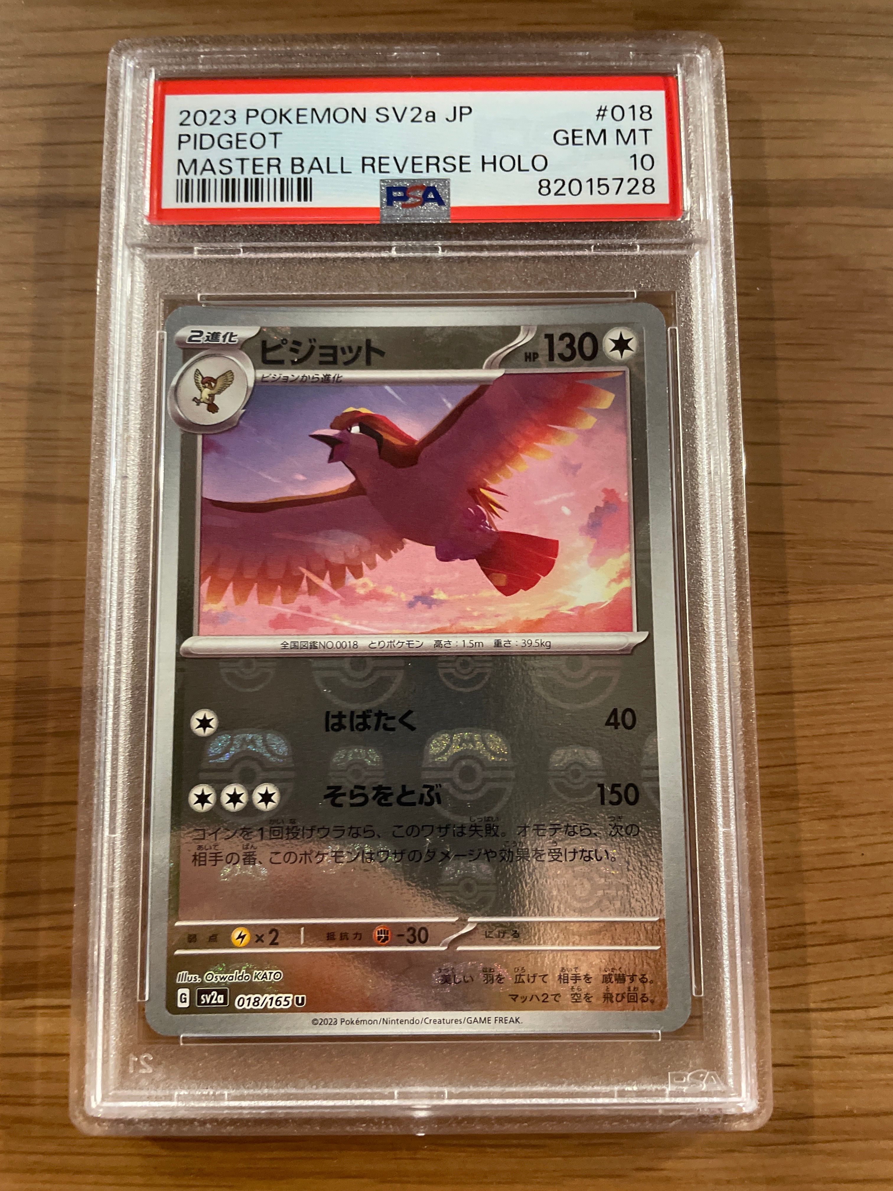 ピジョット U: マスターボールミラー[SV2a 018/165](強化拡張パック「ポケモンカード151」)