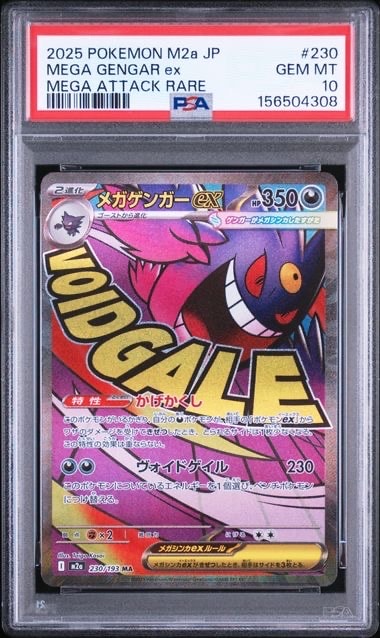 メガゲンガーex MA [M2a 230/193](ハイクラスパック「MEGAドリームex」)
