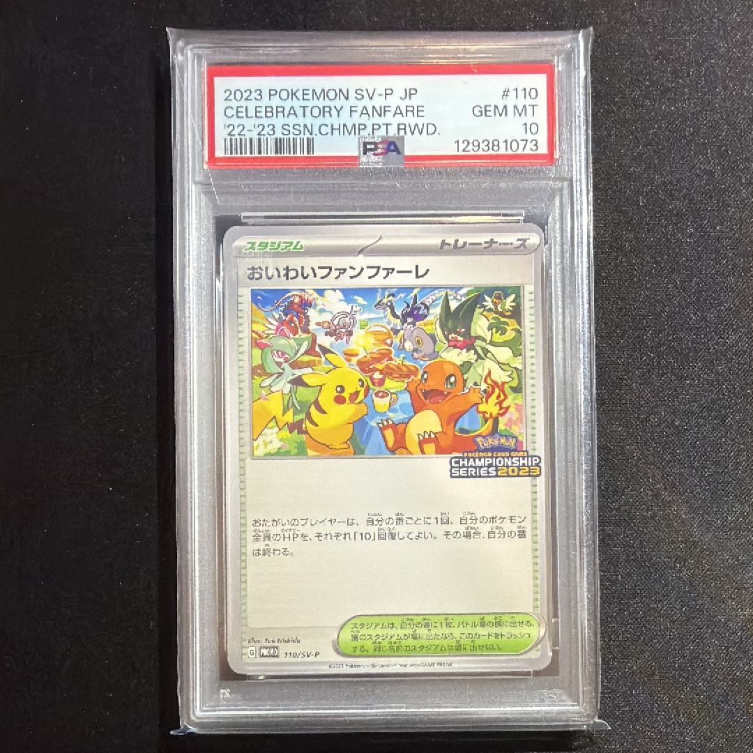 PSA9】おいわいファンファーレ: プロモ P [SV-P 110](プロモーション