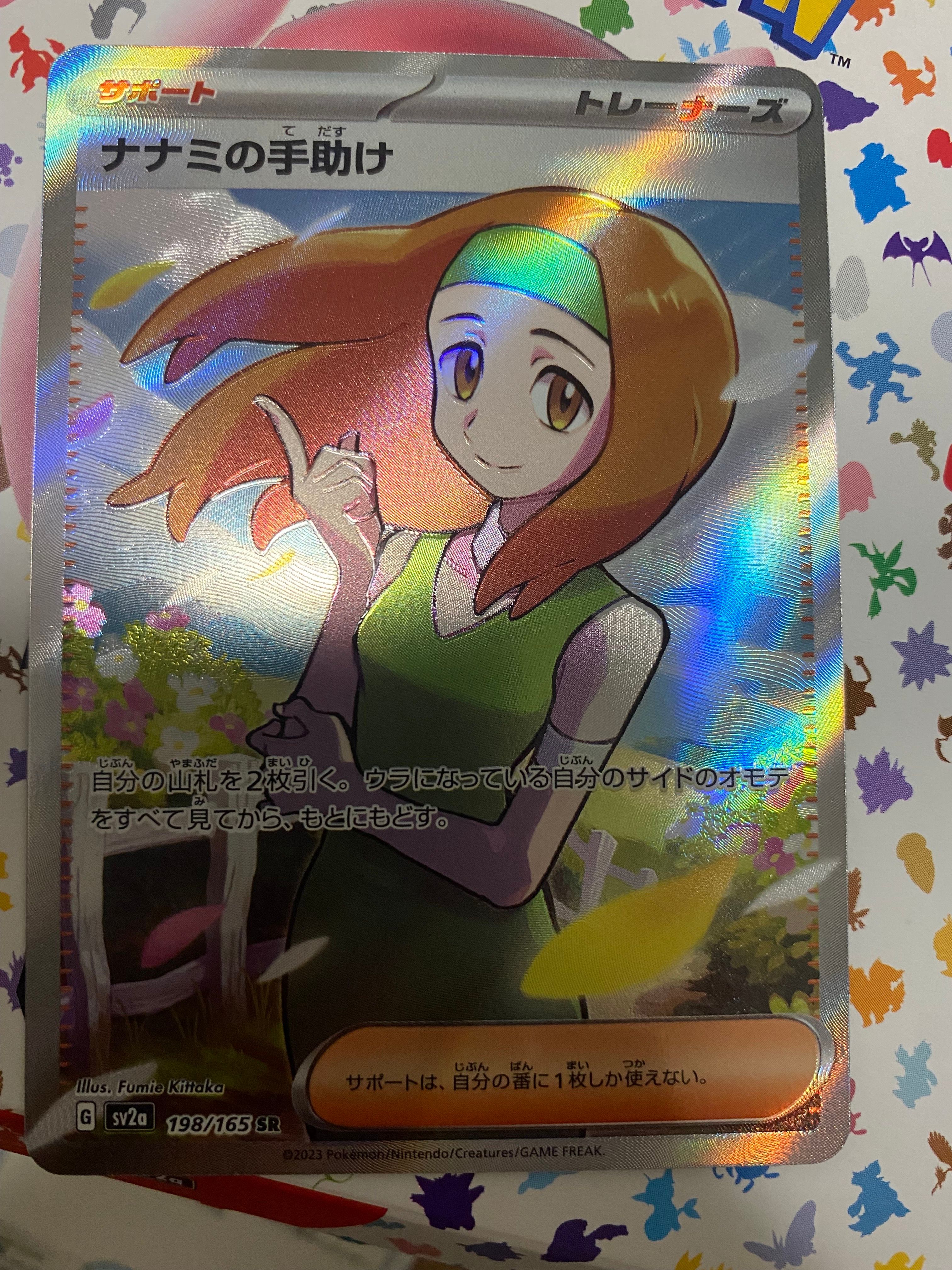 ナナミの手助け SR[SV2a 198/165](強化拡張パック「ポケモンカード151」)