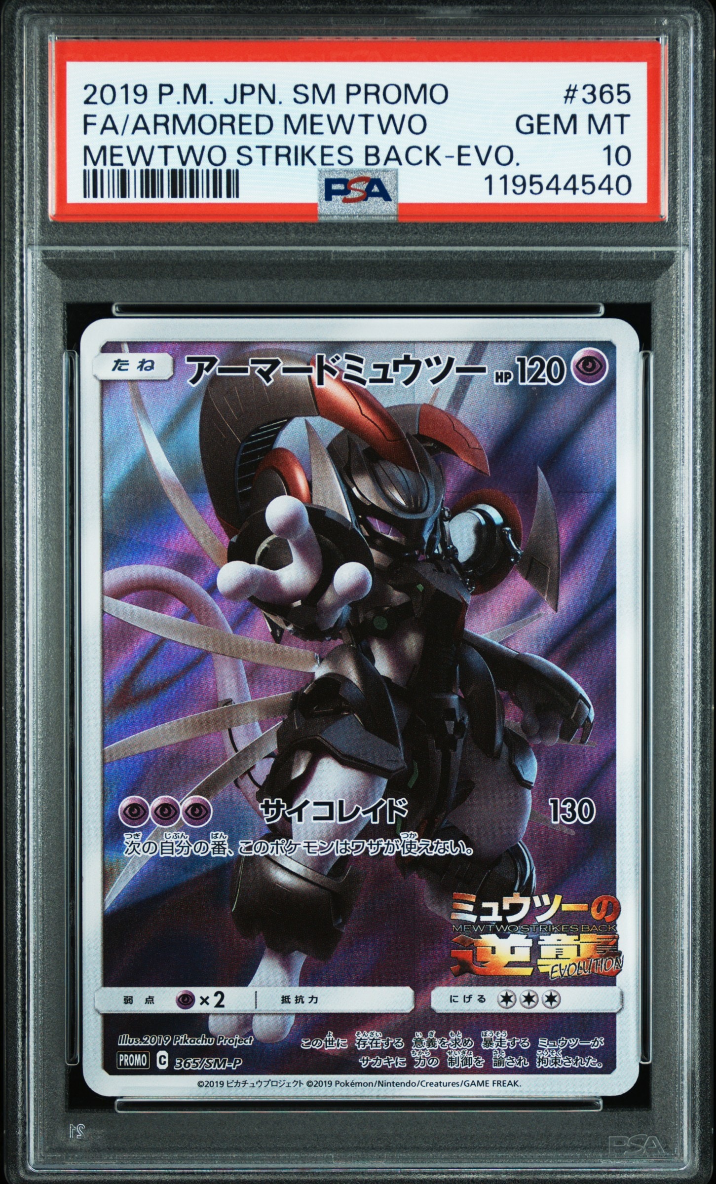 アーマードミュウツー: プロモ (開封済) [SM-P 365](プロモーションカード「SM-P」)