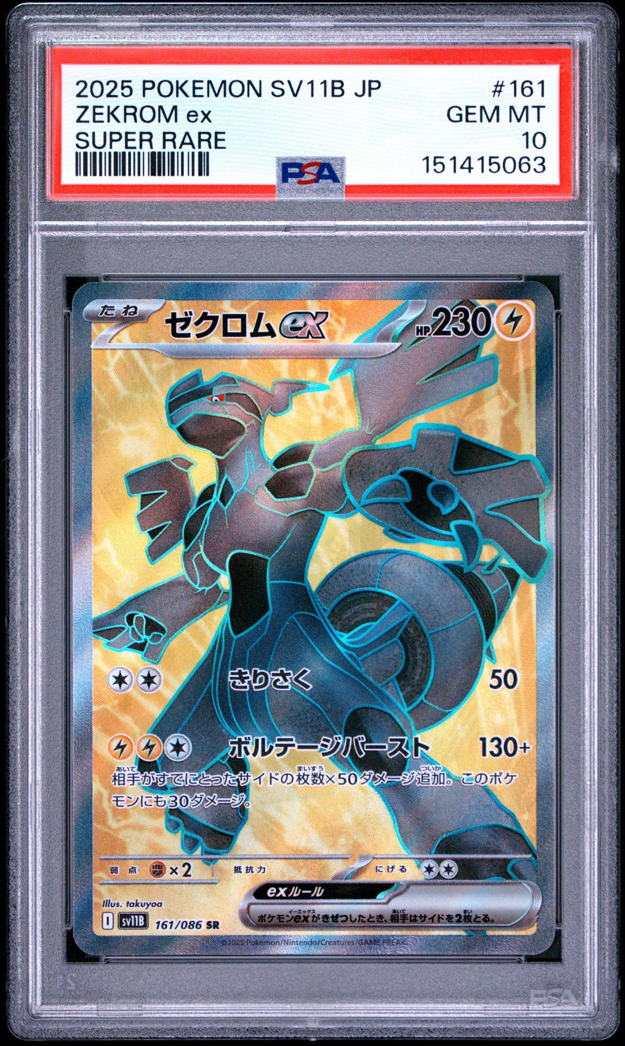 PSA10】ゼクロムex SR [SV11B 161/086](拡張パック「ブラックボルト