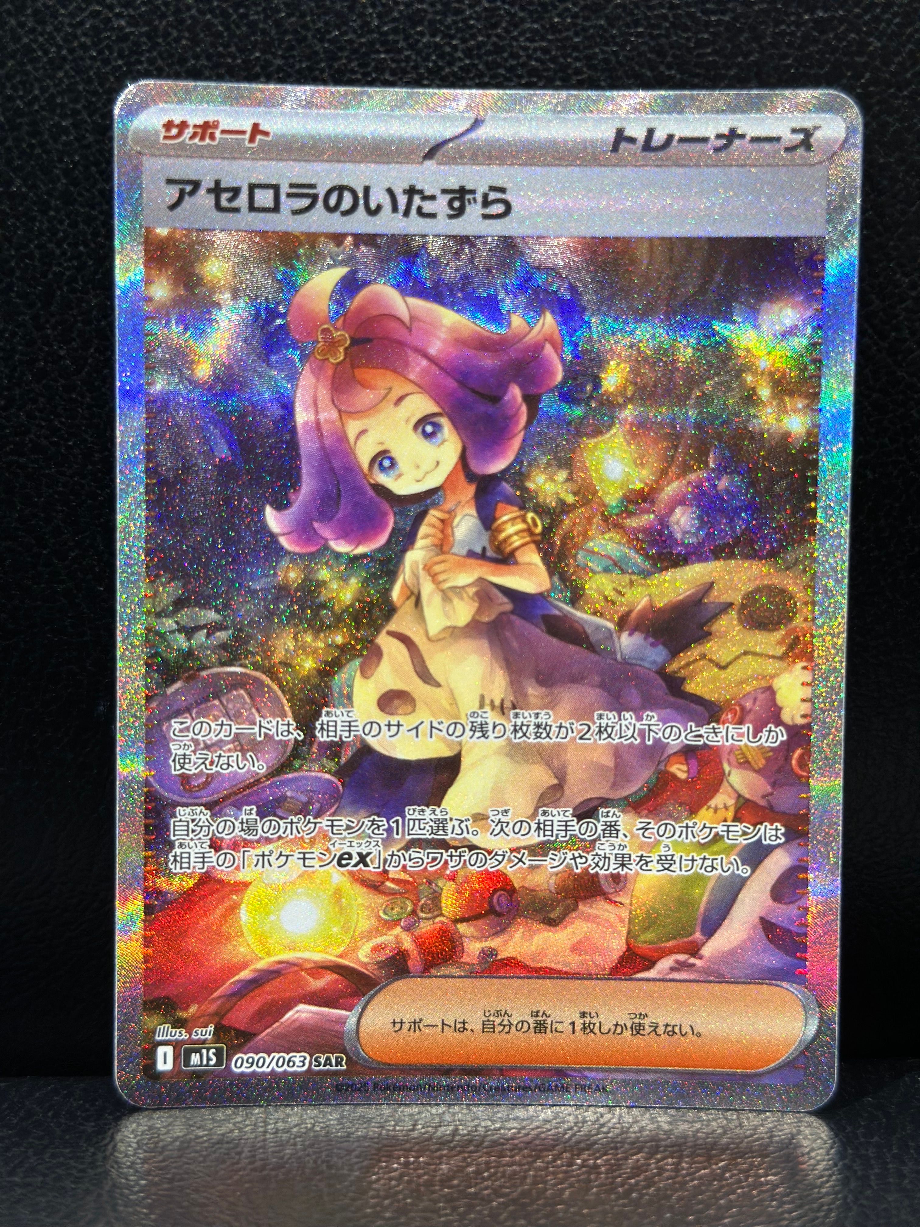 アセロラのいたずら SAR [M1S 090/063](拡張パック「メガシンフォニア」)