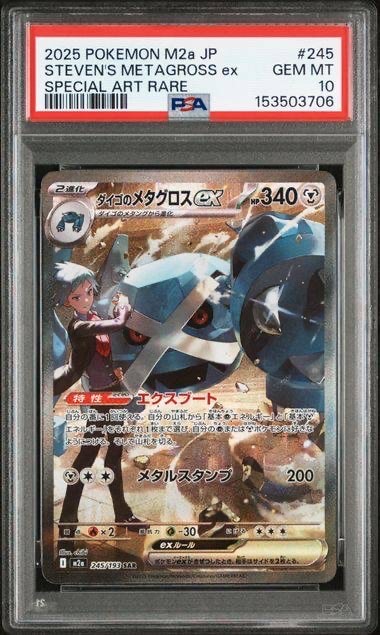 ダイゴのメタグロスex SAR [M2a 245/193](ハイクラスパック「MEGAドリームex」)