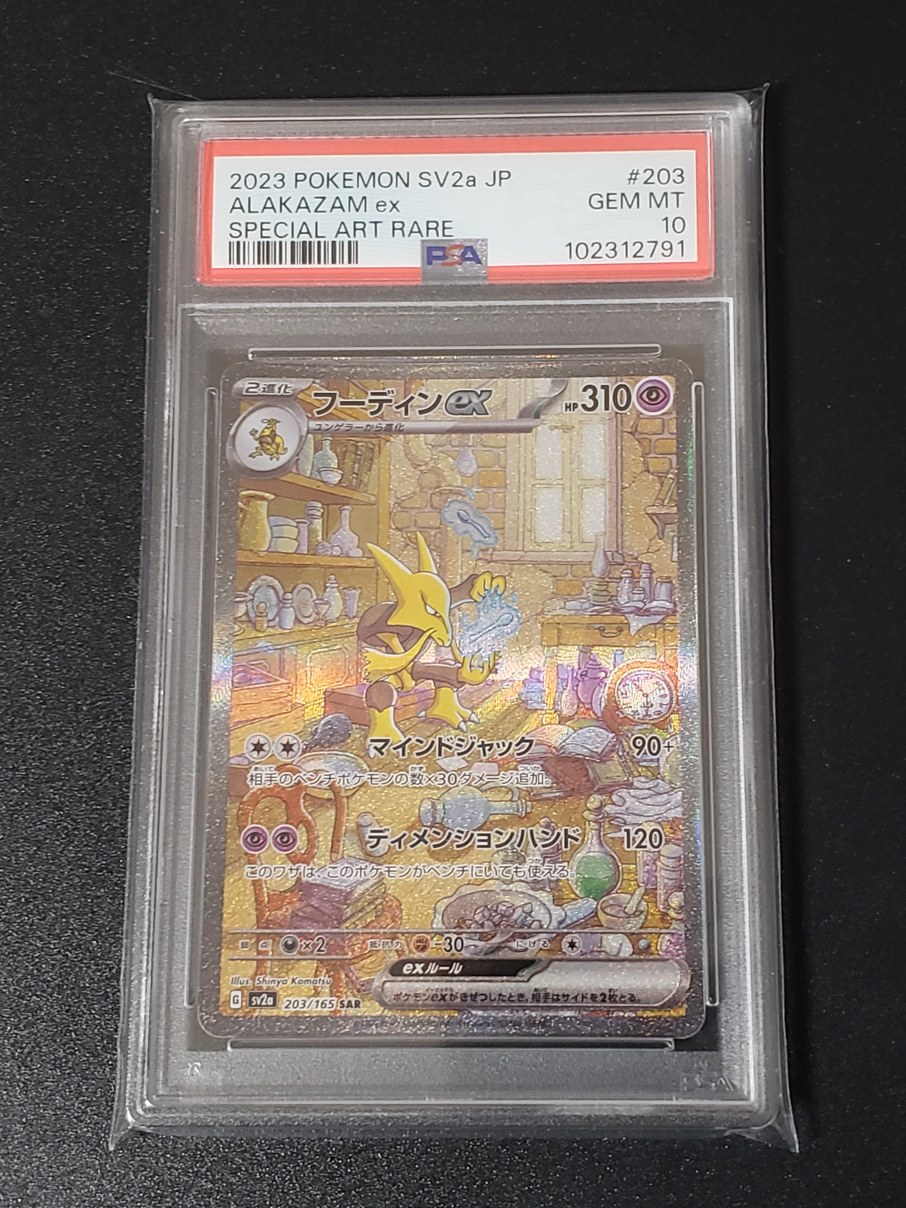 フーディンex SAR[SV2a 203/165](強化拡張パック「ポケモンカード151