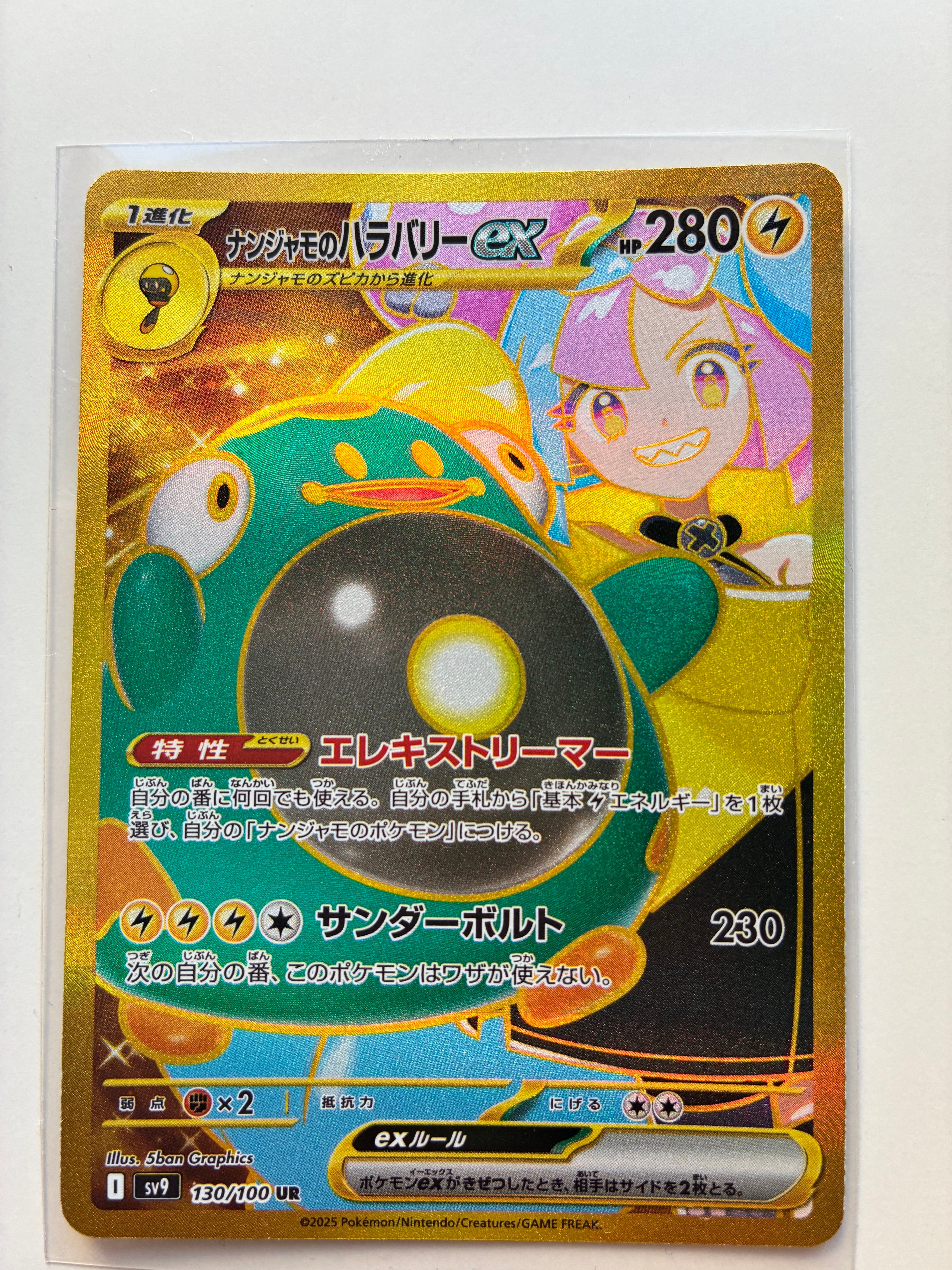 ナンジャモのハラバリーex UR [SV9 130/100](拡張パック「バトルパートナーズ」)