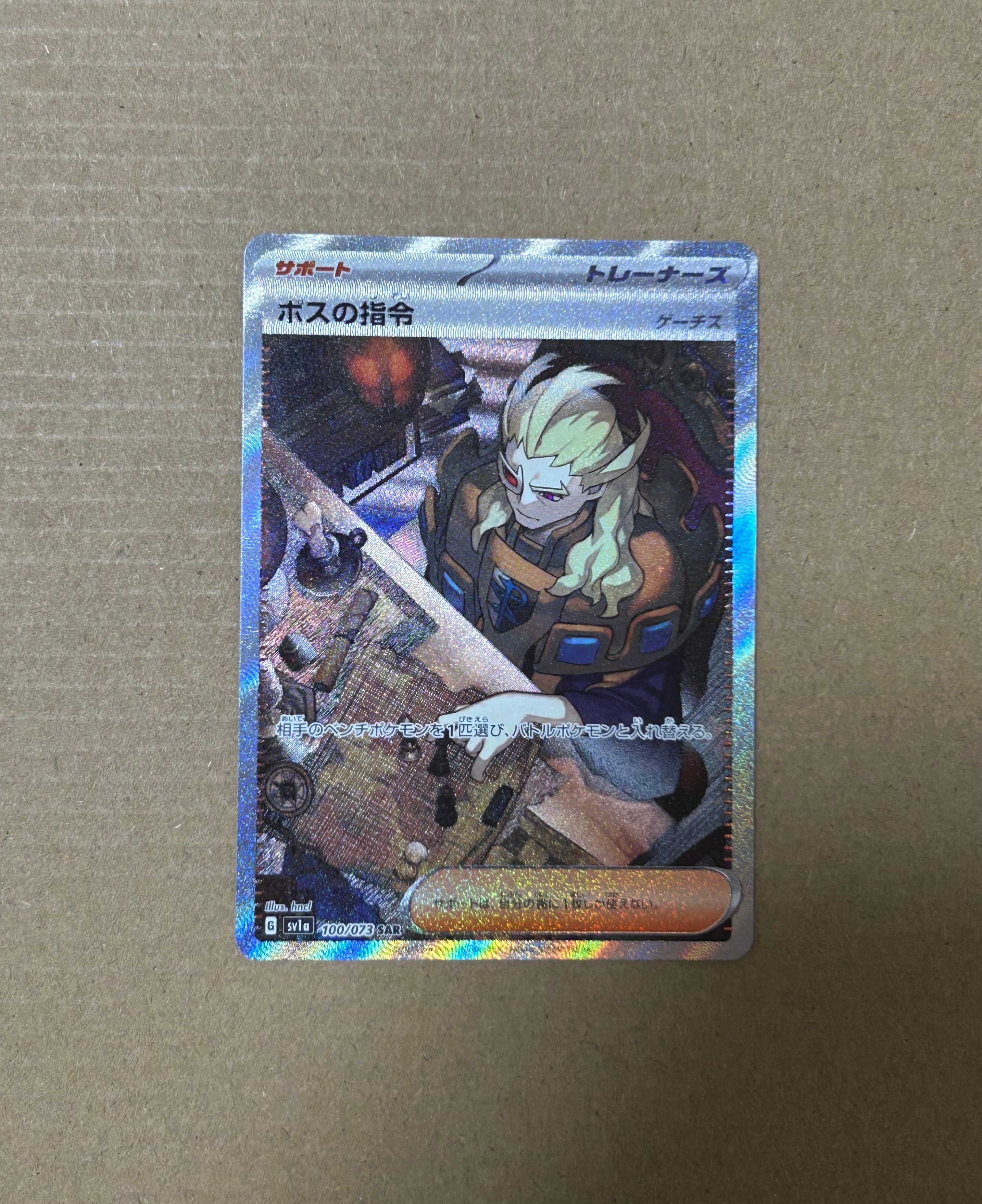 ボスの指令(ゲーチス) SAR[SV1a 100/073](スカーレット&バイオレット 拡張パック「トリプレットビート」)