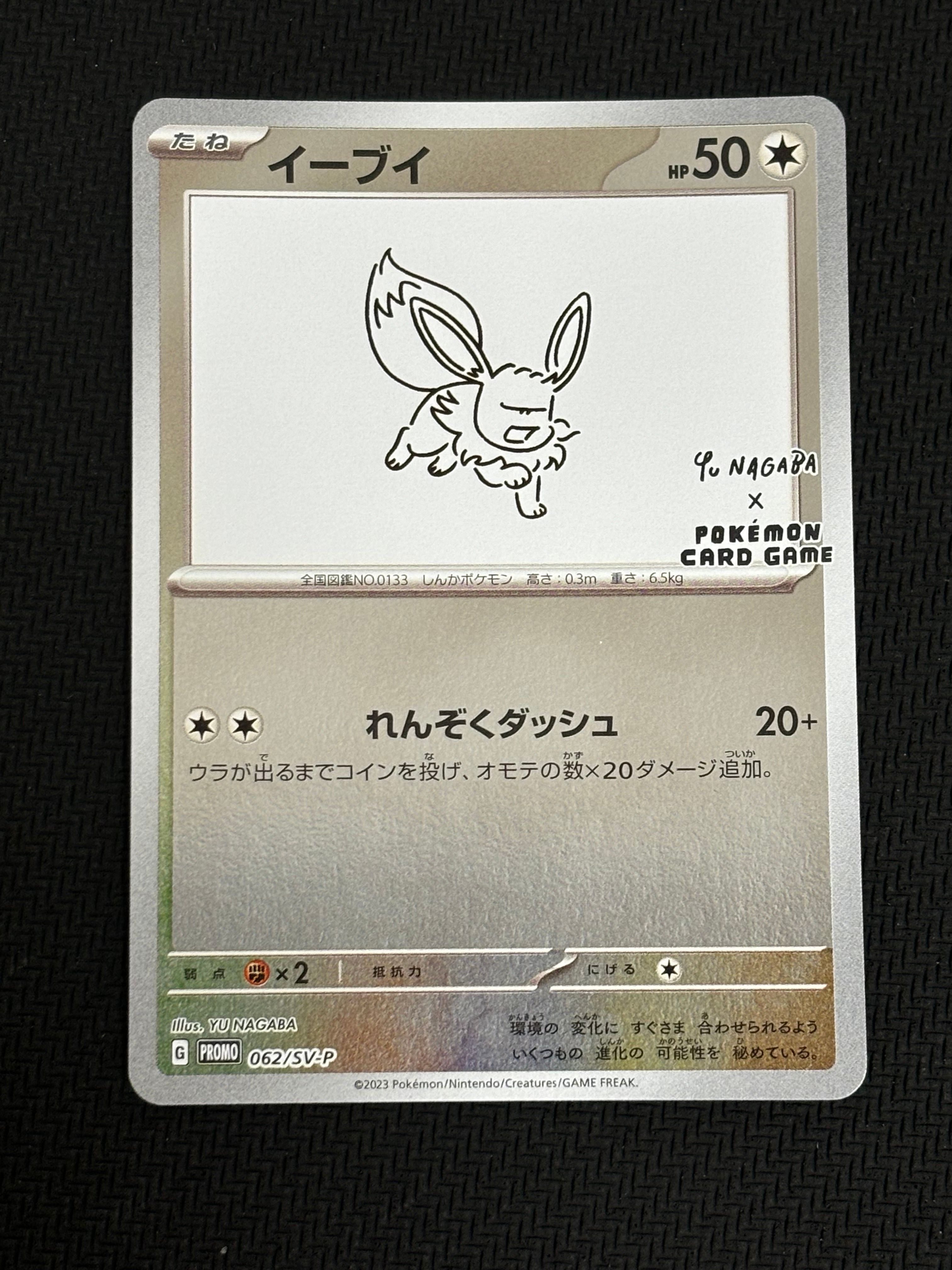 イーブイ: プロモ [SV-P 062](「YU NAGABA×ポケモンカードゲーム」プロモーションカード「SV-P」)