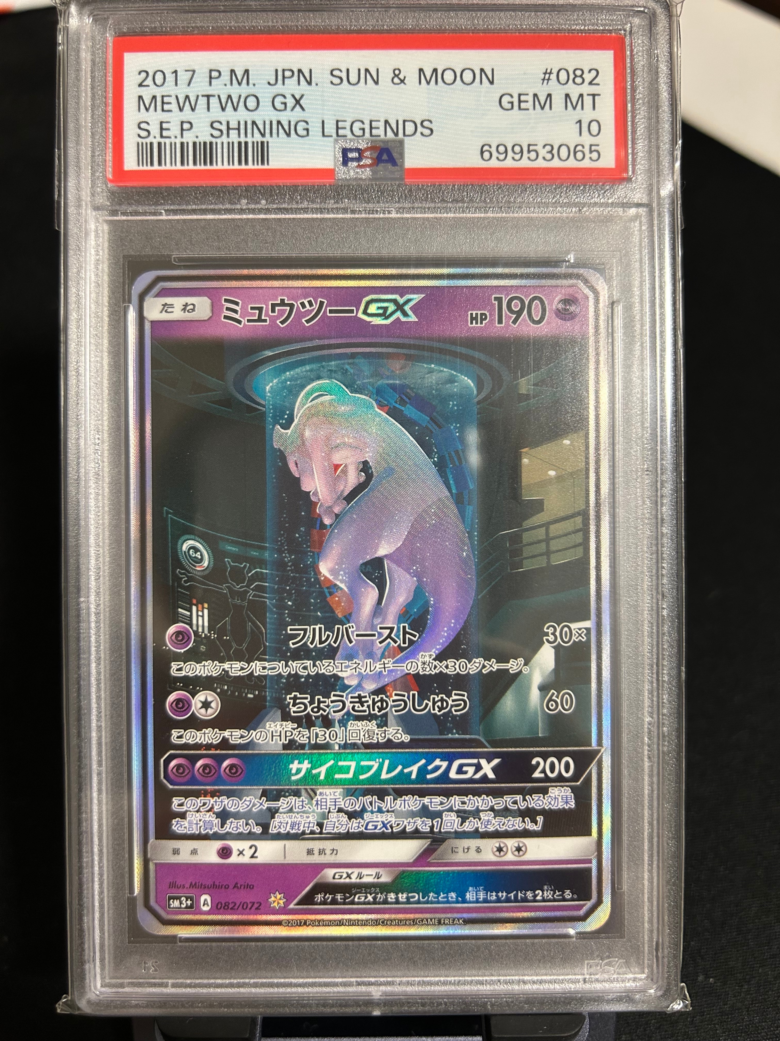 ミュウツーGX ☆[SM3+ 082/072](強化拡張パック「ひかる伝説」)