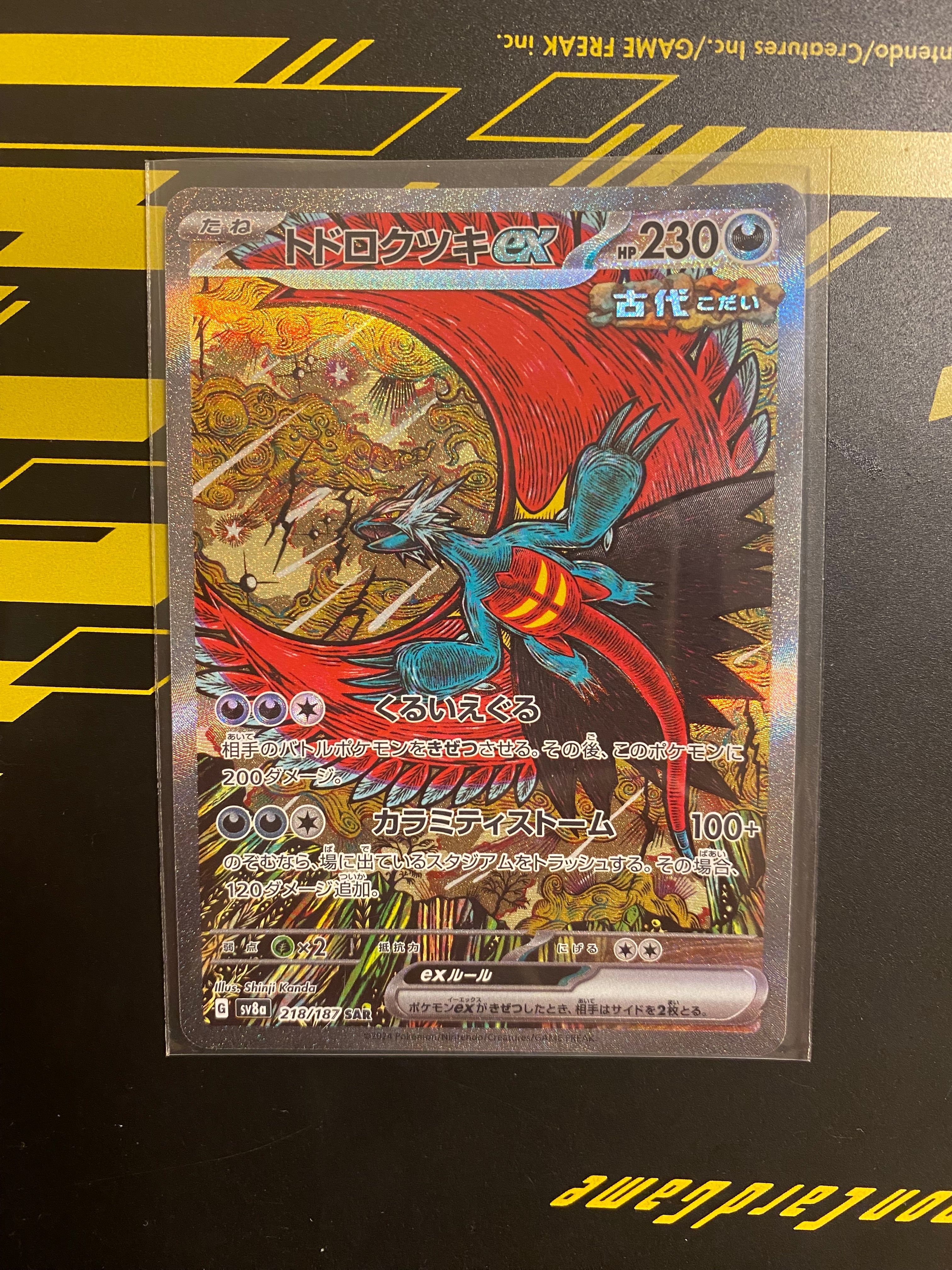 トドロクツキex SAR [SV8a 218/187](ハイクラスパック「テラスタルフェスex」)