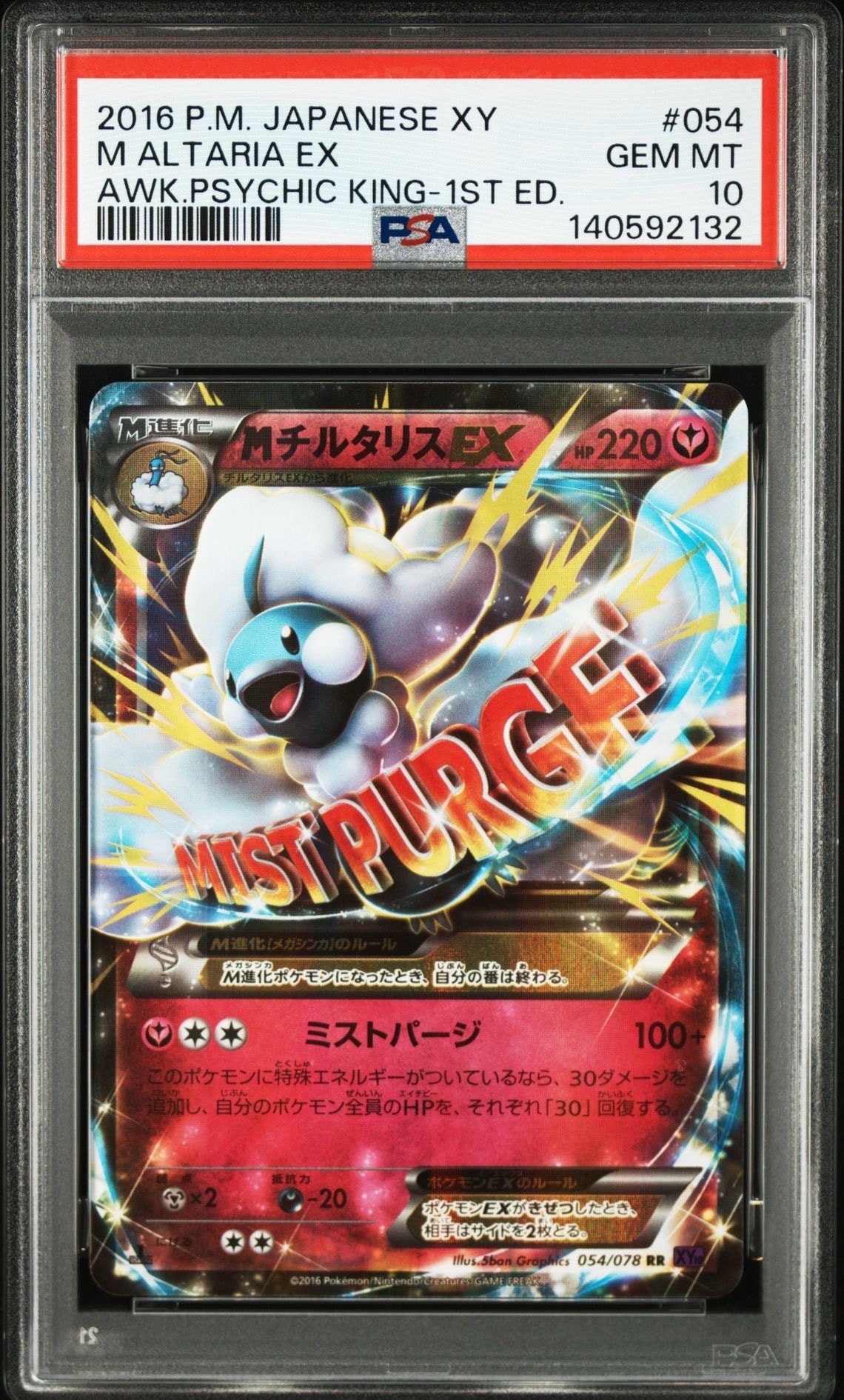 MチルタリスEX RR :1ED [XY10 054/078](拡張パック「めざめる超王」)の