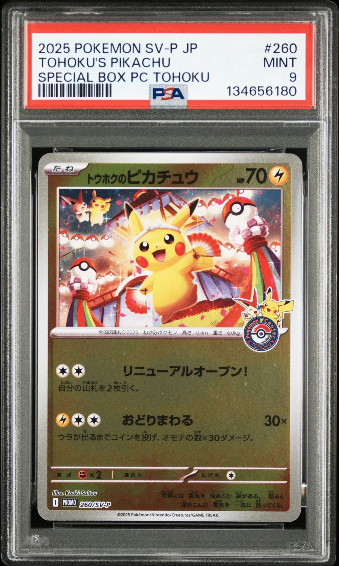 トウホクのピカチュウ P [SV-P 260](スペシャルBOX「ポケモンセンタートウホク」)