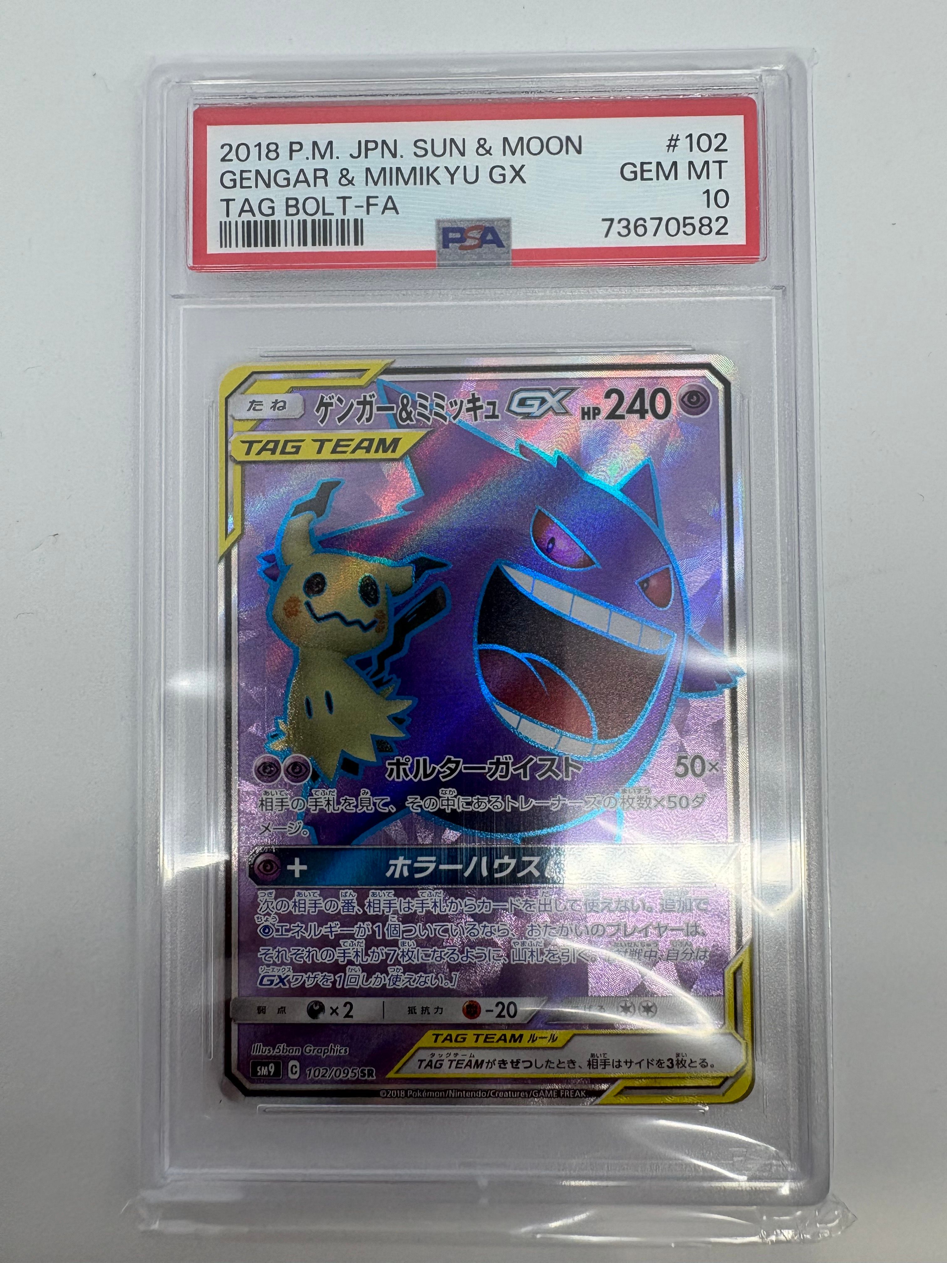 ゲンガー＆ミミッキュGX SR[SM9 102/095](拡張パック「タッグボルト」)