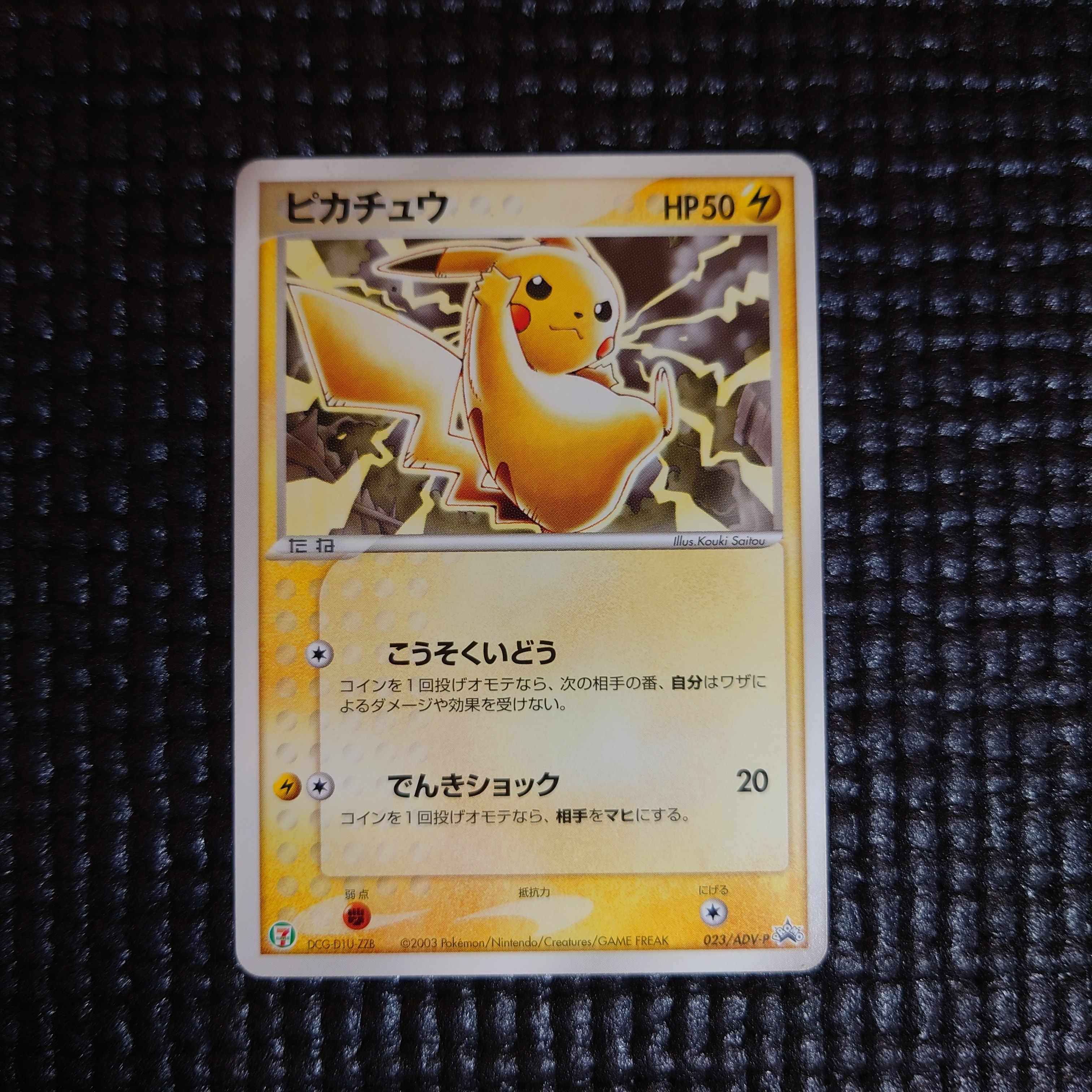 ピカチュウ P [ADV-P 023](プロモーションカード「セブン-イレブン ポケモンフェア」)