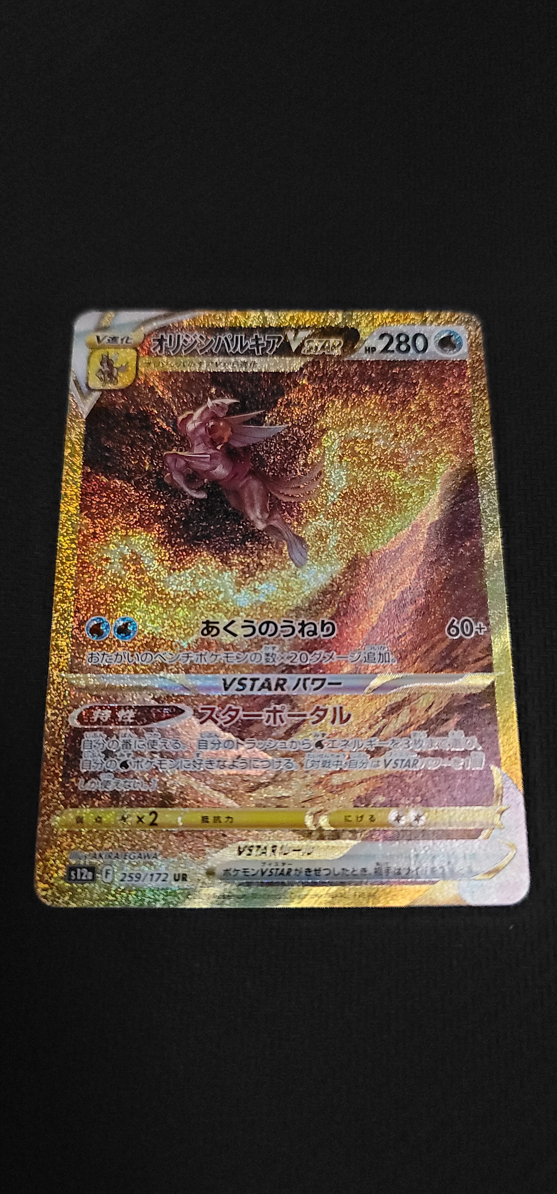 オリジンパルキアVSTAR UR[s12a 259/172](ハイクラスパック「VSTARユニバース」)