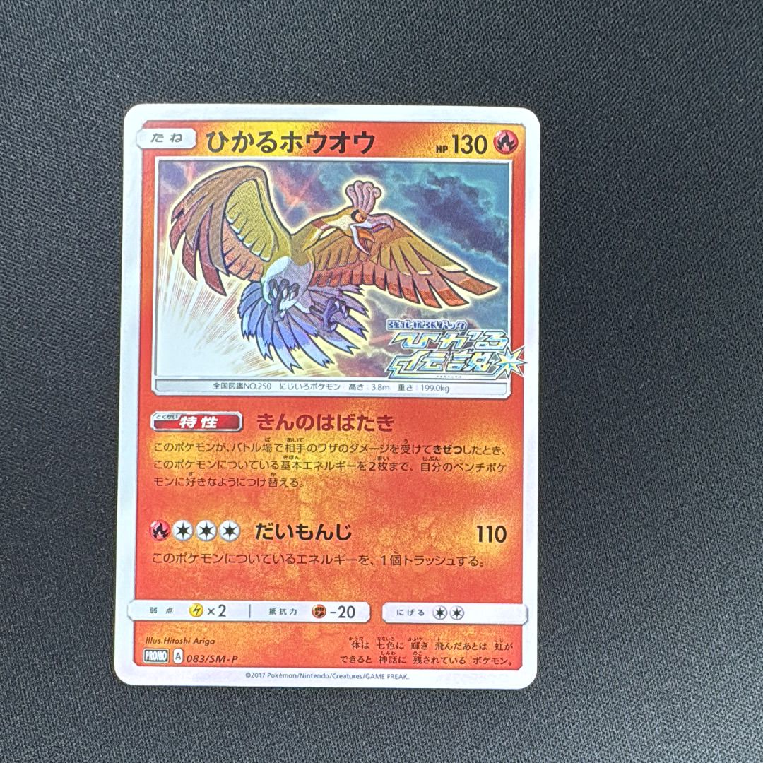 ひかるホウオウ: プロモ[SM-P 083](プロモーションカード「SM-P」)