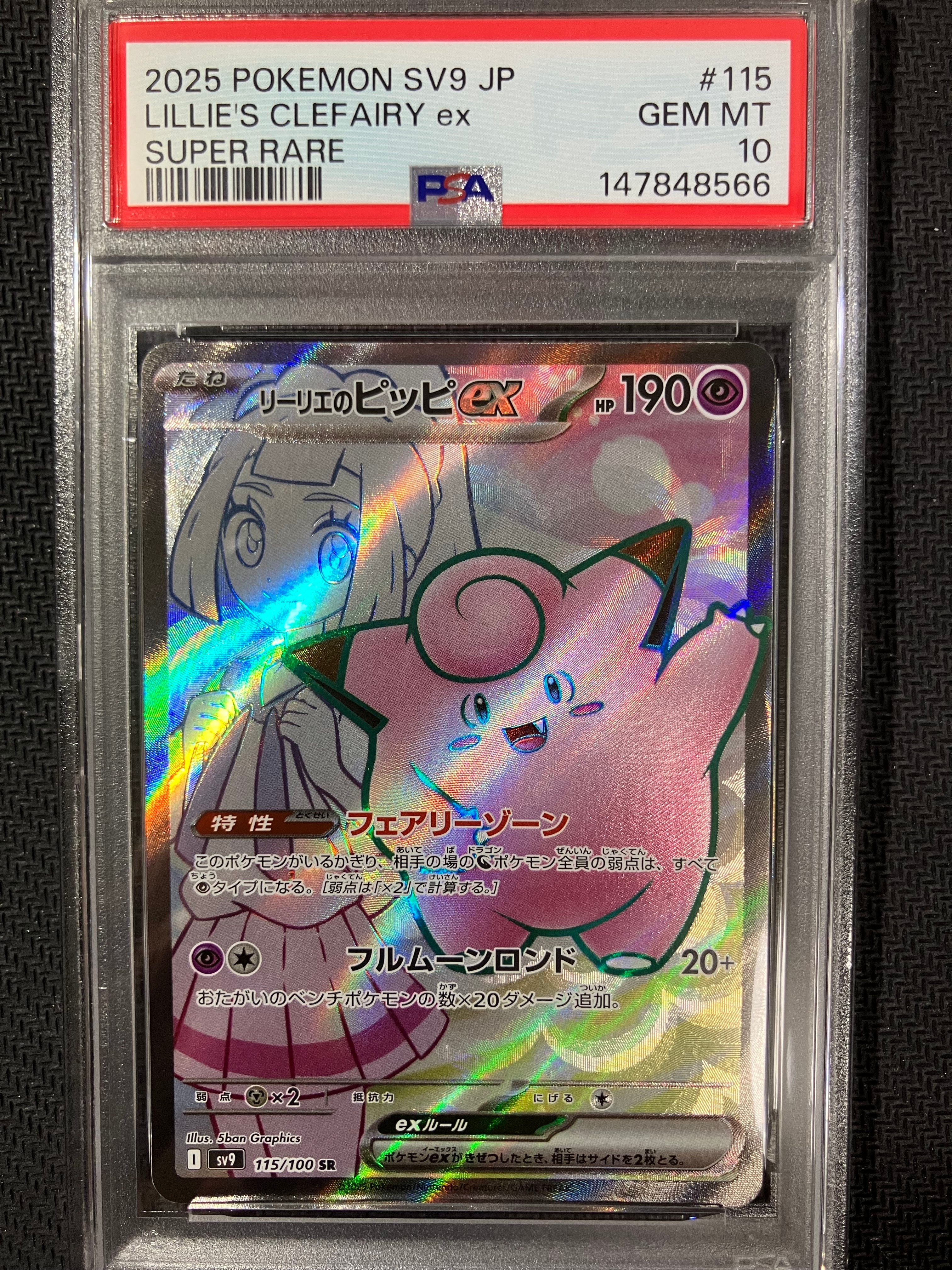 PSA10】リーリエのピッピex SR [SV9 115/100](拡張パック「バトル
