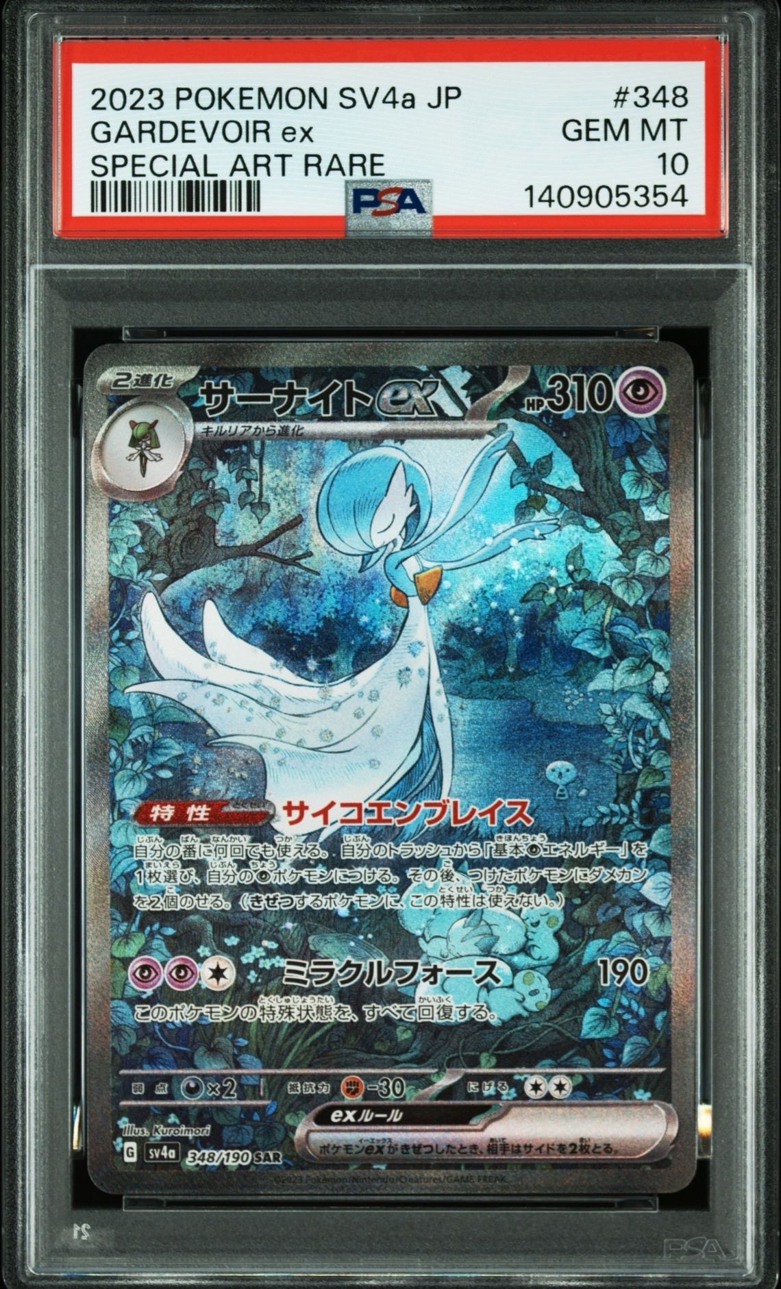 サーナイトex SAR [SV4a 348/190](ハイクラスパック「シャイニートレジャーex」)