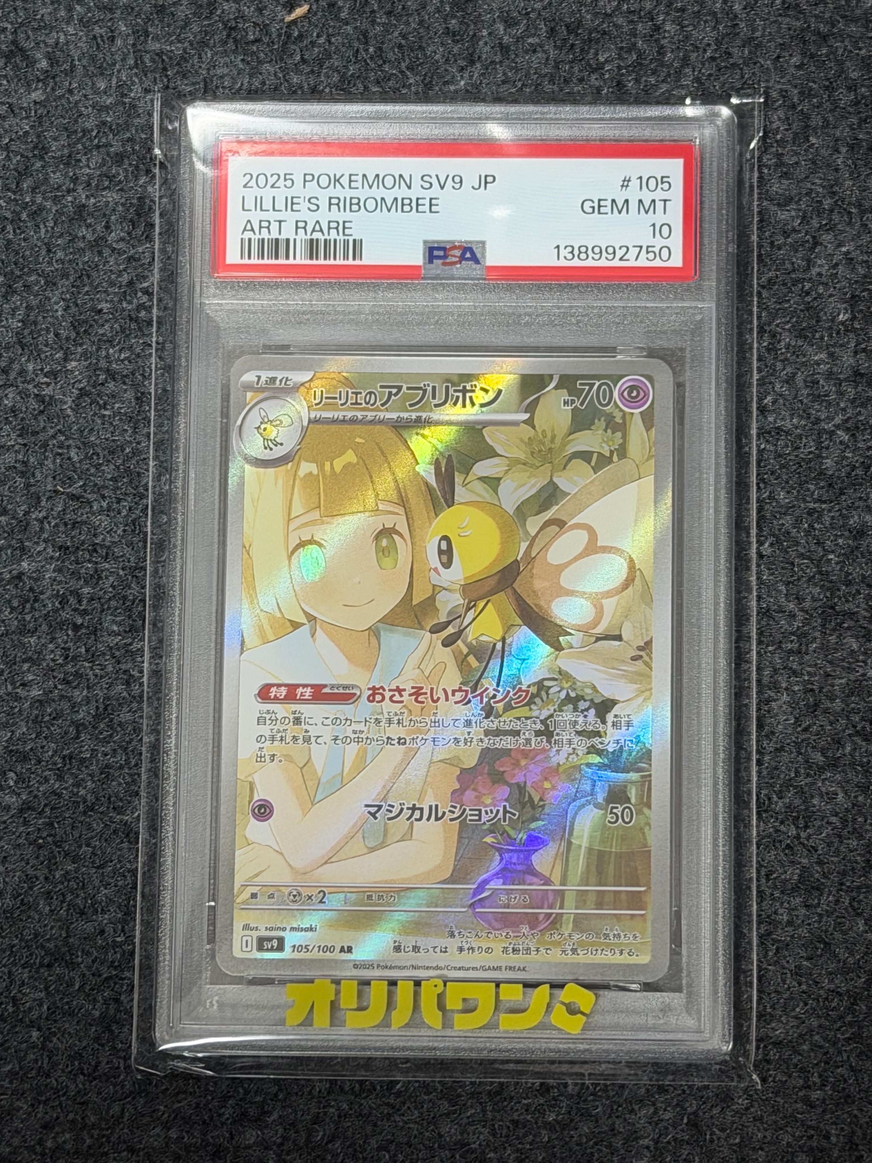 PSA10】リーリエのアブリボン AR [SV9 105/100](拡張パック「バトル