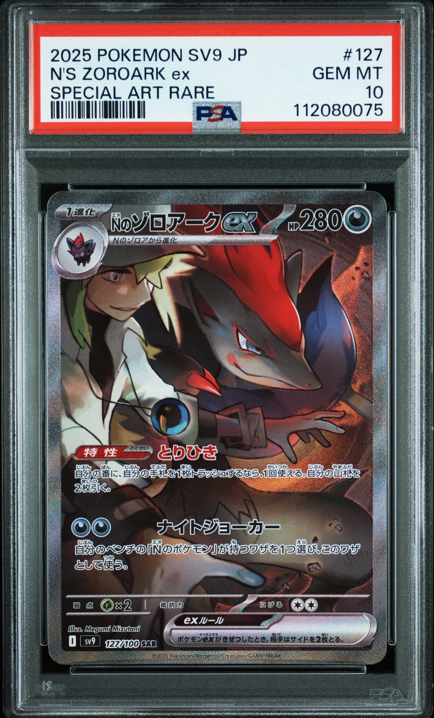 Nのゾロアークex SAR [SV9 127/100](拡張パック「バトルパートナーズ」)