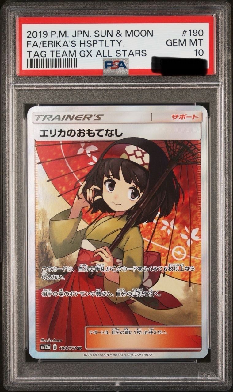 エリカのおもてなし SR[SM12a 190/173](ハイクラスパック「TAG TEAM GX タッグオールスターズ」)