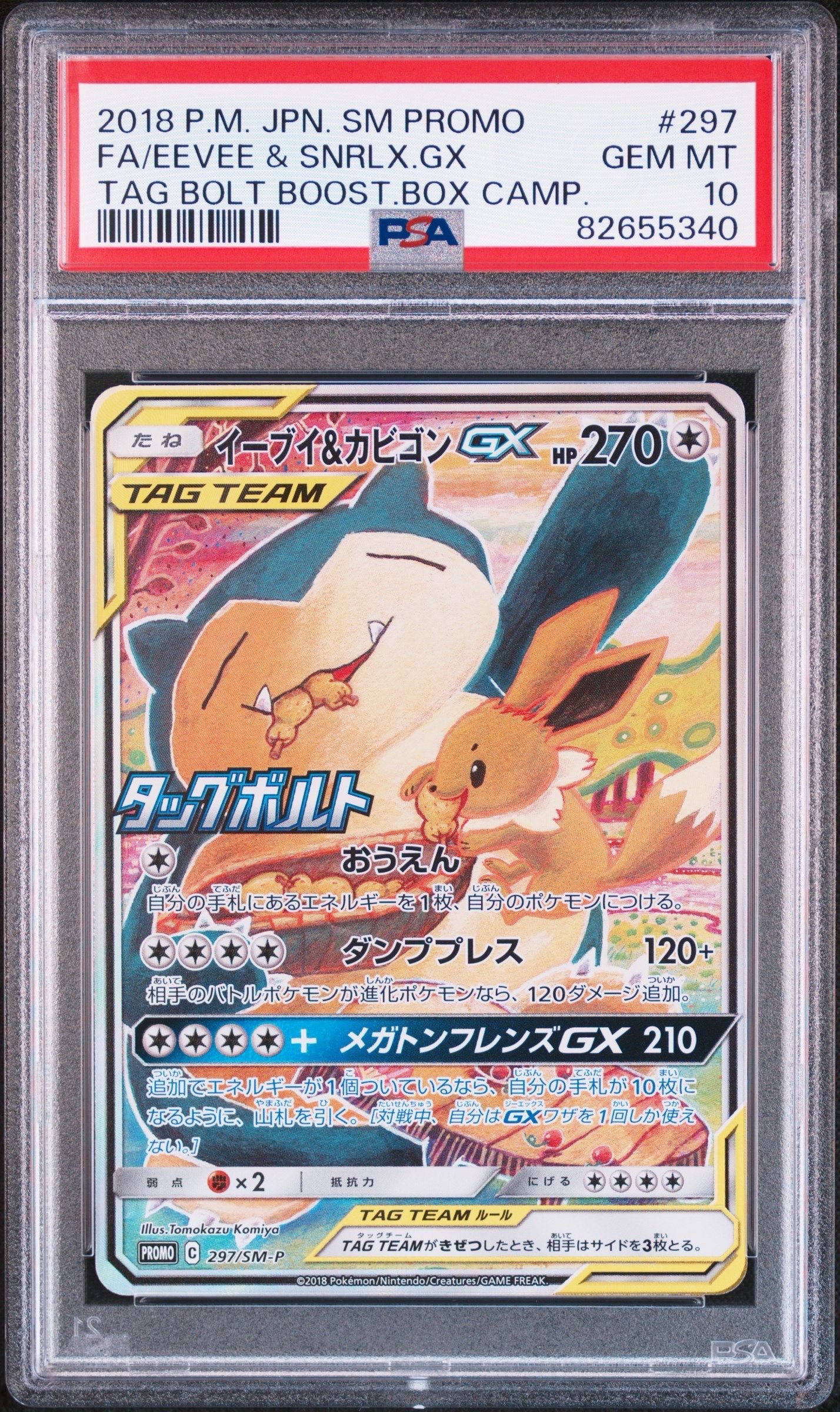 イーブイ&カビゴンGX: プロモ [SM-P 297](プロモーションカード「SM-P」)