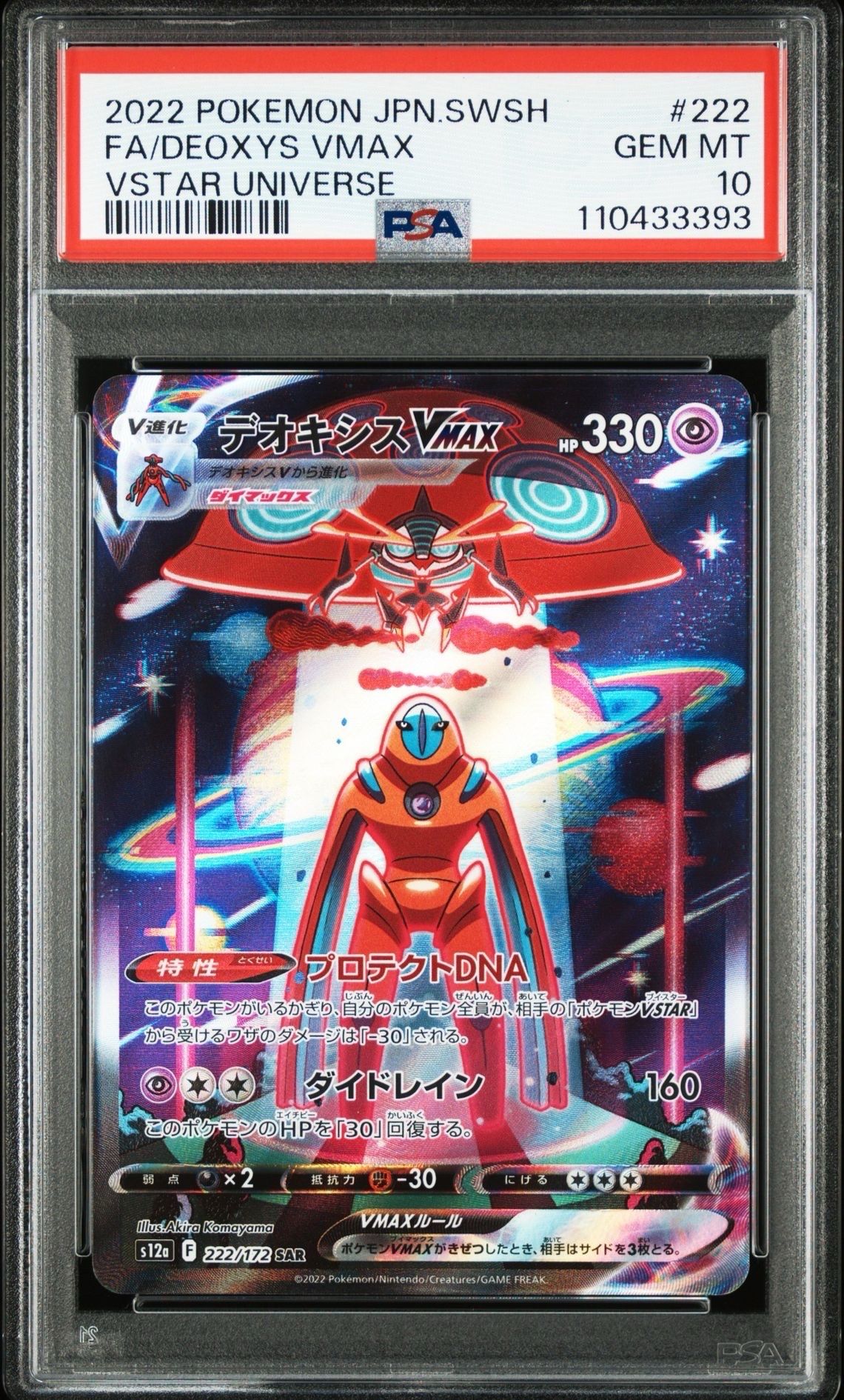 デオキシスVMAX SAR[s12a 222/172](ハイクラスパック「VSTARユニバース」)
