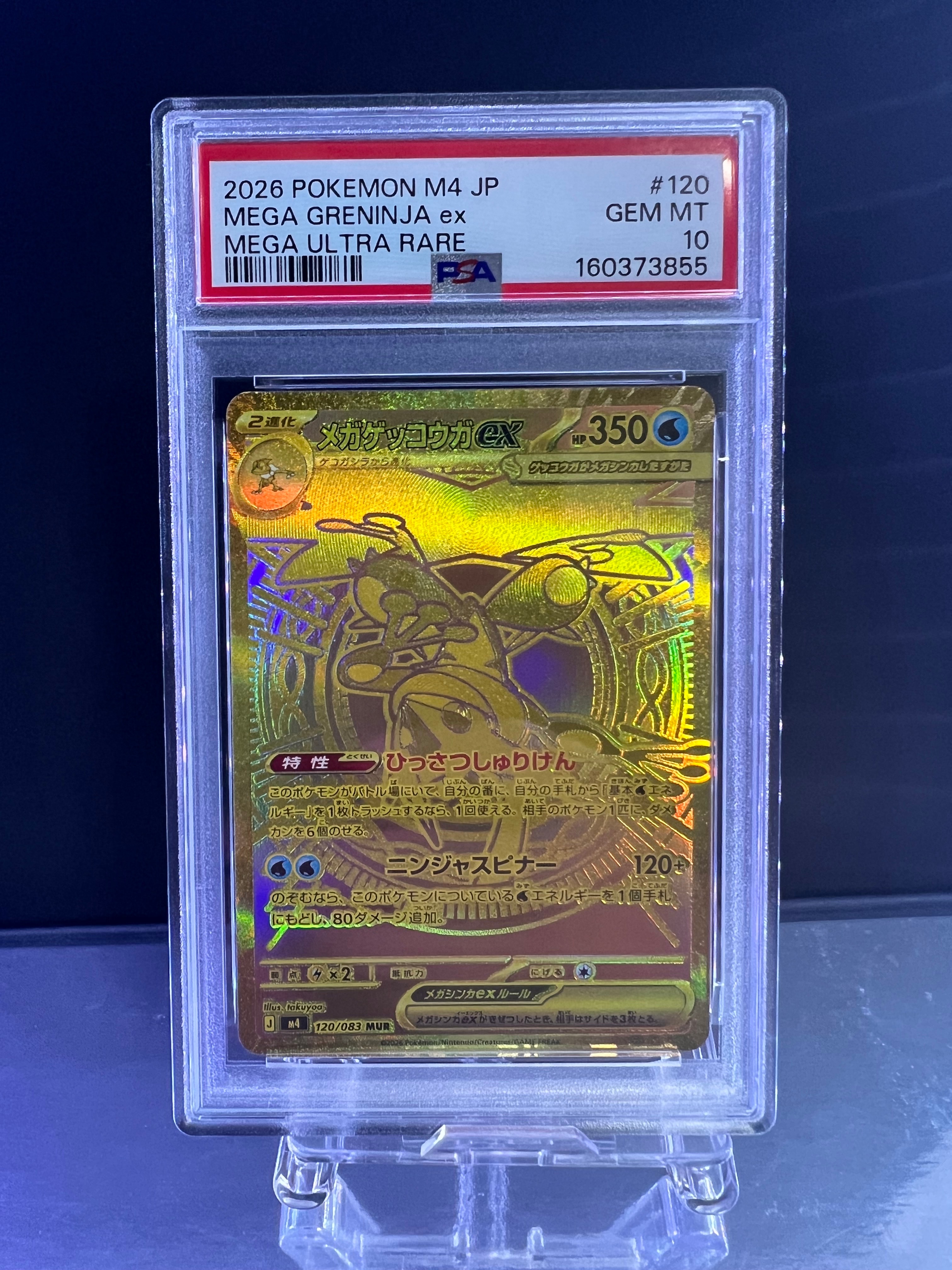 メガゲッコウガex MUR [M4 120/083](拡張パック「ニンジャスピナー」)