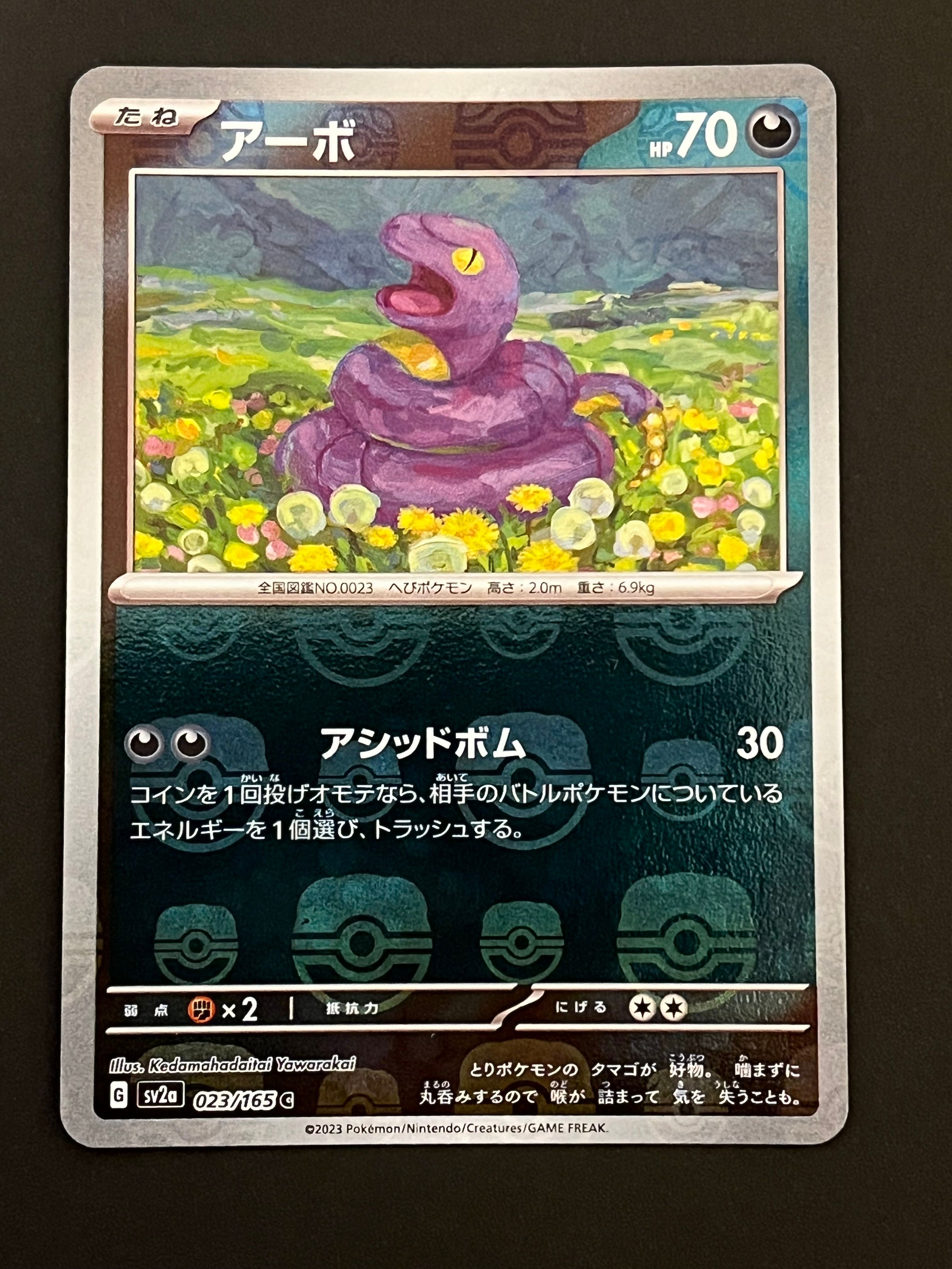 アーボ C: マスターボールミラー[SV2a 023/165](強化拡張パック「ポケモンカード151」)
