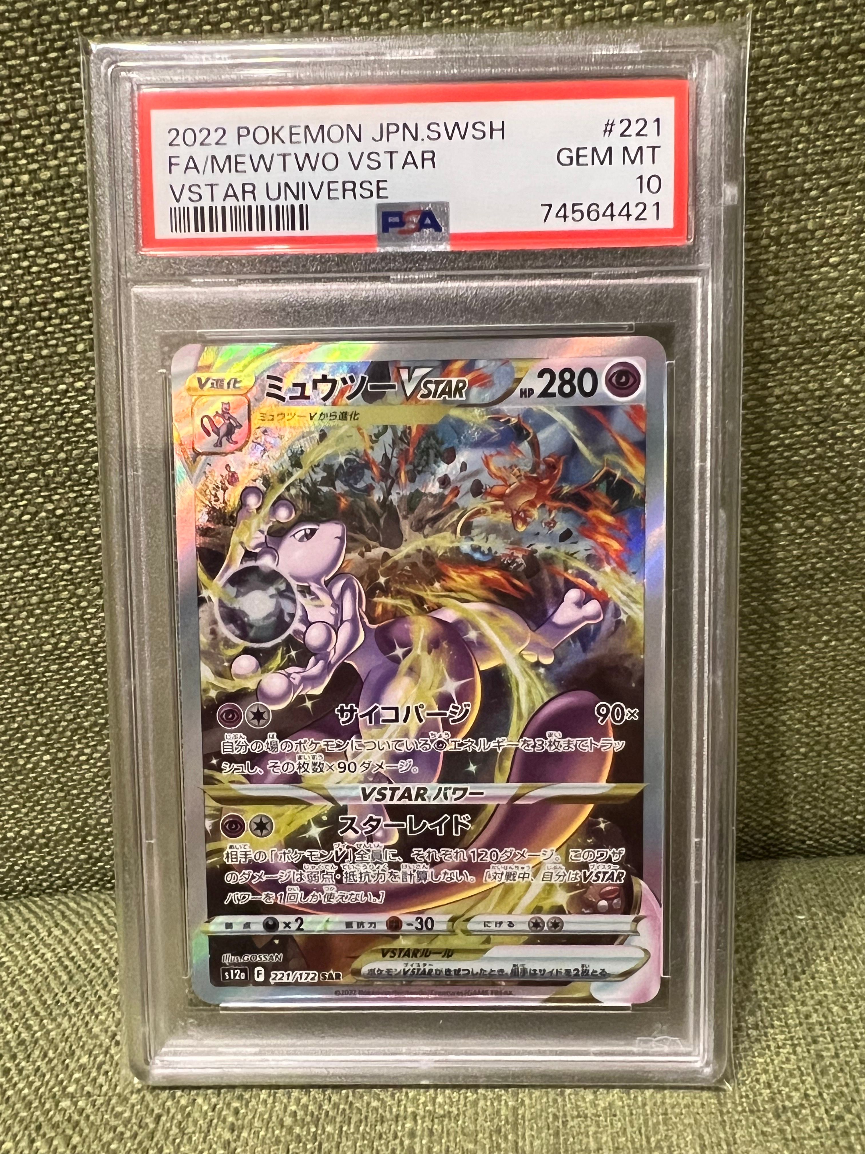 ミュウツーVSTAR SAR[s12a 221/172](ハイクラスパック「VSTARユニバース」)