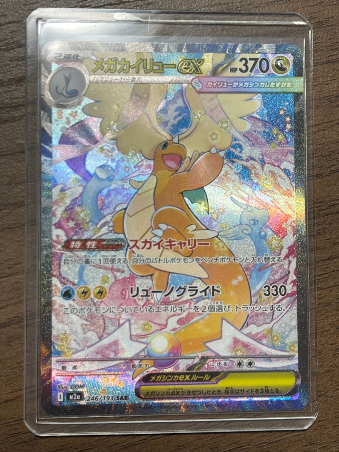 PSA10】メガカイリューex SAR [M2a 246/193](ハイクラスパック「MEGA