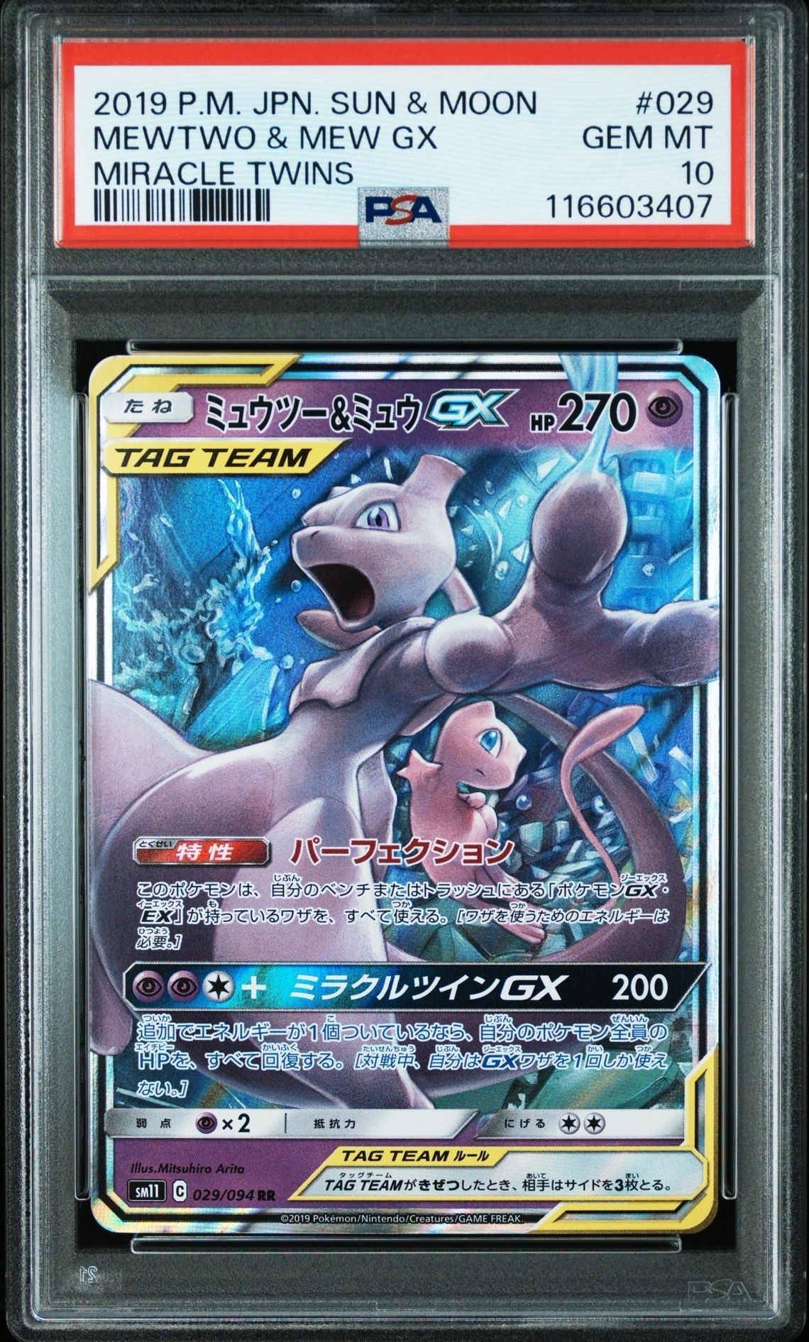 ミュウツー&ミュウGX RR [SM11 029/094](拡張パック「ミラクルツイン」)