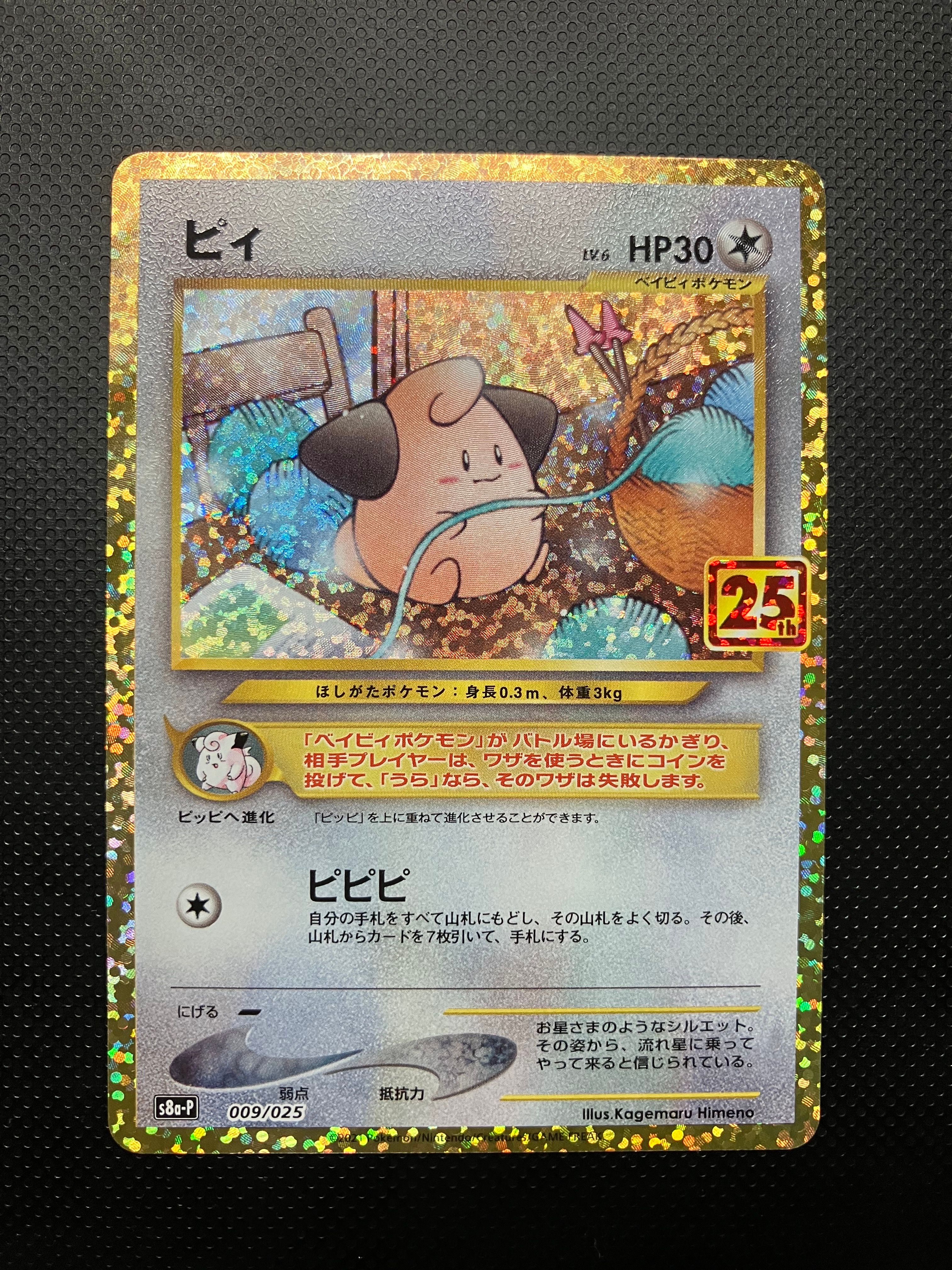ピィ P [S8a-P 009/025](プロモカードパック 25th ANNIVERSARY edition)