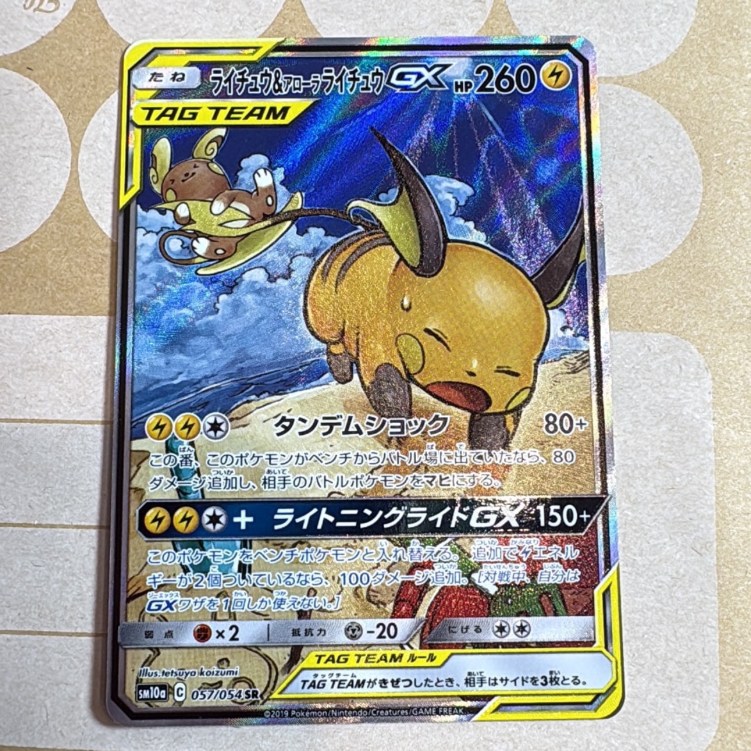 ライチュウ&アローラライチュウGX SR: SA[SM10a 057/054](強化拡張